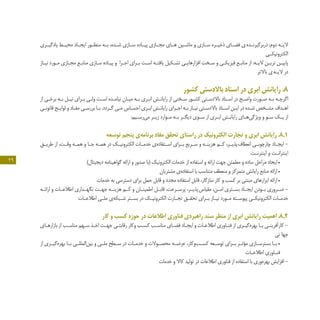 29
‫ـری‬‫ـ‬‫یادگی‬ ‫ـط‬‫ـ‬‫محی‬ ‫ـاد‬‫ـ‬‫ایج‬ ‫ـور‬‫ـ‬‫منظ‬ ‫ـه‬‫ـ‬‫ب‬ ،‫ـده‬‫ـ‬‫ش‬ ‫ـازی‬‫ـ‬‫س‬ ‫ـاده‬‫ـ‬‫پی‬ ‫ـازی‬‫ـ‬‫مج‬ ‫ـای‬‫ـ‬‫ه‬ ‫ـین‬‫ـ‬‫ماش‬ ‫و‬ ‫ـازی‬‫ـ‬‫س‬ ‫ـره‬‫ـ‬‫ذخی‬ ‫ـای‬‫ـ‬‫فض‬ ‫ ی‬‫ه‬‫ـد‬‫ـ‬‫دربرگیرن‬ :‫دوم‬ ‫ـه‬‫ـ‬‫الی‬
‫ـی‬‫ـ‬‫الکترونیک‬
‫ـاز‬‫ـ‬‫نی‬ ‫ـورد‬‫ـ‬‫م‬ ‫ـازی‬‫ـ‬‫مج‬ ‫ـع‬‫ـ‬‫مناب‬ ‫ـازی‬‫ـ‬‫س‬ ‫ـاده‬‫ـ‬‫پی‬ ‫و‬ ‫ـرا‬‫ـ‬‫اج‬ ‫ـرای‬‫ـ‬‫ب‬ ‫ـت‬‫ـ‬‫اس‬ ‫ـه‬‫ـ‬‫یافت‬ ‫ـکیل‬‫ـ‬‫تش‬ ‫ـی‬‫ـ‬‫افزارهای‬ ‫ـخت‬‫ـ‬‫س‬ ‫و‬ ‫ـی‬‫ـ‬‫فیزیک‬ ‫ـع‬‫ـ‬‫مناب‬ ‫از‬ :‫ـه‬‫ـ‬‫الی‬ ‫ـن‬‫ـ‬‫تری‬ ‫ـن‬‫ـ‬‫پایی‬
‫باالتر‬ ‫ ی‬‫ه‬‫ـ‬‫ـ‬‫الی‬ ‫در‬
‫کشور‬ ‫باالدستی‬ ‫اسناد‬ ‫در‬ ‫ابری‬ ‫رایانش‬ .8
‫از‬ ‫ـی‬‫ـ‬‫برخ‬ ‫ـه‬‫ـ‬‫ب‬ ‫ـل‬‫ـ‬‫نی‬ ‫ـرای‬‫ـ‬‫ب‬ ‫ـی‬‫ـ‬‫ول‬ ‫ـت‬‫ـ‬‫اس‬ ‫ـده‬‫ـ‬‫نیام‬ ‫ـان‬‫ـ‬‫می‬ ‫ـه‬‫ـ‬‫ب‬ ‫ـری‬‫ـ‬‫اب‬ ‫ـش‬‫ـ‬‫رایان‬ ‫از‬ ‫ـخنی‬‫ـ‬‫س‬ ‫ـور‬‫ـ‬‫کش‬ ‫ـتی‬‫ـ‬‫باالدس‬ ‫ـناد‬‫ـ‬‫اس‬ ‫در‬ ‫ـح‬‫ـ‬‫واض‬ ‫ـورت‬‫ـ‬‫ص‬ ‫ـه‬‫ـ‬‫ب‬ ‫ـه‬‫ـ‬‫اگرچ‬
‫ـی‬‫ـ‬‫قانون‬ ‫ـح‬‫ـ‬‫لوای‬ ‫و‬ ‫ـاد‬‫ـ‬‫مف‬ ‫ـی‬‫ـ‬‫بررس‬ ‫ـا‬‫ـ‬‫ب‬ .‫ـردد‬‫ـ‬‫گ‬ ‫ـی‬‫ـ‬‫م‬ ‫ـاس‬‫ـ‬‫احس‬ ‫ـری‬‫ـ‬‫اب‬ ‫ـش‬‫ـ‬‫رایان‬ ‫ـرای‬‫ـ‬‫اج‬ ‫ـه‬‫ـ‬‫ب‬ ‫ـاز‬‫ـ‬‫نی‬ ‫ـتی‬‫ـ‬‫باالدس‬ ‫ـناد‬‫ـ‬‫اس‬ ‫ـن‬‫ـ‬‫ای‬ ‫در‬ ‫ـده‬‫ـ‬‫ش‬ ‫ـخص‬‫ـ‬‫مش‬ ‫ـداف‬‫ـ‬‫اه‬
:‫ـیم‬‫ـ‬‫‏رس‬‫ی‬‫م‬ ‫ـر‬‫ـ‬‫زی‬ ‫ـوارد‬‫ـ‬‫م‬ ‫ـه‬‫ـ‬‫ب‬ ‫ـر‬‫ـ‬‫دیگ‬ ‫ـوی‬‫ـ‬‫س‬ ‫از‬ ‫ـری‬‫ـ‬‫اب‬ ‫ـش‬‫ـ‬‫رایان‬ ‫ـای‬‫ـ‬‫‏ه‬‫ی‬‫ویژگ‬ ‫و‬ ‫ـو‬‫ـ‬‫س‬ ‫ـک‬‫ـ‬‫ی‬ ‫از‬
‫توسعه‬ ‫پنجم‬ ‫‌ی‬‫ه‬‫برنام‬ ‫مفاد‬ ‫تحقق‬ ‫راستای‬ ‫در‬ ‫الکترونیک‬ ‫تجارت‬ ‫و‬ ‫ابری‬ ‫رایانش‬ .8.1
‫ـق‬‫ـ‬‫طری‬ ‫از‬ ،‫ـت‬‫ـ‬‫وق‬ ‫ـه‬‫ـ‬‫هم‬ ‫و‬ ‫ـا‬‫ـ‬‫ج‬ ‫ـه‬‫ـ‬‫هم‬ ‫در‬ ‫ـک‬‫ـ‬‫الکترونی‬ ‫ـات‬‫ـ‬‫خدم‬ ‫‌ی‬‫ه‬‫ـتفاد‬‫ـ‬‫اس‬ ‫ـرای‬‫ـ‬‫ب‬ ‫ـریع‬‫ـ‬‫س‬ ‫و‬ ‫ـه‬‫ـ‬‫هزین‬ ‫ـم‬‫ـ‬‫ک‬ ،‫ـر‬‫ـ‬‫ پذی‬‫ف‬‫انعطا‬ ‫ـی‬‫ـ‬‫چارچوب‬ ‫ـاد‬‫ـ‬‫ایج‬ -
‫ـت‬‫ـ‬‫اینترن‬ ‫و‬ ‫ـت‬‫ـ‬‫اینتران‬
)‫دیجیتال‬ ‫گواهینامه‬ ‫ارائه‬ ‫و‬ ‫صدور‬ ‫(با‬ ‫الکترونیک‬ ‫خدمات‬ ‫از‬ ‫استفاده‬ ‫و‬ ‫ارائه‬ ‫جهت‬ ‫مطمئن‬ ‫و‬ ‫ساده‬ ‫مراحل‬ ‫ایجاد‬ •
‫مشتریان‬ ‫‌ی‬‫ه‬‫استفاد‬ ‫با‬ ‫متناسب‬ ‫منعطف‬ ‫و‬ ‫متمرکز‬ ‫رایانش‬ ‫منابع‬ ‫ارائه‬ •
‫خدمات‬ ‫به‬ ‫دسترسی‬ ‫برای‬ ‫حمل‬ ‫قابل‬ ‫و‬ ‫مجدد‬ ‫استفاده‬ ‫قابل‬ ،‫سازگار‬ ‫کار‬ ‫و‬ ‫کسب‬ ‫بر‬ ‫مبتنی‬ ‫ابزارهای‬ ‫ارائه‬ •
‫ـه‬‫ـ‬‫ارائ‬ ‫و‬ ‫ـات‬‫ـ‬‫اطالع‬ ‫ـداري‬‫ـ‬‫نگه‬ ‫ـت‬‫ـ‬‫جه‬ ‫ـه‬‫ـ‬‫هزین‬ ‫ـم‬‫ـ‬‫ک‬ ‫و‬ ‫ـان‬‫ـ‬‫اطمين‬ ‫ـل‬‫ـ‬‫قاب‬ ،‫ـرعت‬‫ـ‬‫پرس‬ ،‫ـر‬‫ـ‬‫ پذی‬‫س‬‫مقیا‬ ،‫ـن‬‫ـ‬‫ام‬ ‫ـتری‬‫ـ‬‫بس‬ ‫ـاد‬‫ـ‬‫ايج‬ ‫ـودن‬‫ـ‬‫ب‬ ‫ـروری‬‫ـ‬‫ض‬ -
‫ـات‬‫ـ‬‫اطالع‬ ‫ـي‬‫ـ‬‫مل‬ ‫‌ی‬‫ه‬‫ـبک‬‫ـ‬‫ش‬ ‫ـتر‬‫ـ‬‫بس‬ ‫در‬ ‫ـک‬‫ـ‬‫الکترونی‬ ‫ـارت‬‫ـ‬‫تج‬ ‫ـق‬‫ـ‬‫تحق‬ ‫ـرای‬‫ـ‬‫ب‬ ‫ـاز‬‫ـ‬‫نی‬ ‫ـورد‬‫ـ‬‫م‬ ‫ـته‬‫ـ‬‫پیوس‬ ‫ـی‬‫ـ‬‫الکترونیک‬ ‫ـات‬‫ـ‬‫خدم‬
‫کار‬ ‫و‬ ‫کسب‬ ‫حوزه‬ ‫در‬ ‫اطالعات‬ ‫فناوری‬ ‫راهبردی‬ ‫سند‬ ‫منظر‬ ‫از‬ ‫ابری‬ ‫رایانش‬ ‫اهمیت‬ .8.2
‫ـاي‬‫ـ‬‫بازاره‬ ‫از‬ ‫ـب‬‫ـ‬‫مناس‬ ‫ـهم‬‫ـ‬‫س‬ ‫ـذ‬‫ـ‬‫اخ‬ ‫ـت‬‫ـ‬‫جه‬ ‫ـي‬‫ـ‬‫رقابت‬ ‫وكار‬ ‌‫ب‬‫ـ‬‫ـ‬‫كس‬ ‫ـب‬‫ـ‬‫مناس‬ ‫ـاي‬‫ـ‬‫فض‬ ‫ـاد‬‫ـ‬‫ايج‬ ‫و‬ ‫ـات‬‫ـ‬‫اطالع‬ ‫ـاوري‬‫ـ‬‫فن‬ ‫از‬ ‫ـري‬‫ـ‬‫‌گي‬‫ه‬‫بهر‬ ‫ـا‬‫ـ‬‫ب‬ ‫ـي‬‫ـ‬‫كارآفرين‬ -
‫ني‬ ‫جها‬
‫از‬ ‫ـري‬‫ـ‬‫‌گي‬‫ه‬‫بهر‬ ‫ـا‬‫ـ‬‫ب‬ ‫ـي‬‫ـ‬‫‌الملل‬‫ن‬‫بي‬ ‫و‬ ‫ـي‬‫ـ‬‫مل‬ ‫ـطح‬‫ـ‬‫س‬ ‫در‬ ‫ـات‬‫ـ‬‫خدم‬ ‫و‬ ‫ـوالت‬‫ـ‬‫محص‬ ‫ـه‬‫ـ‬‫عرض‬ ،‫‌وکار‬‫ب‬‫ـ‬‫ـ‬‫کس‬ ‫ـعه‬‫ـ‬‫توس‬ ‫ـراي‬‫ـ‬‫ب‬ ‫ـر‬‫ـ‬‫مؤث‬ ‫ـازي‬‫ـ‬‫بسترس‬ ‫ـا‬‫ـ‬‫ب‬ •
‫ـات‬‫ـ‬‫اطالع‬ ‫ـاوري‬‫ـ‬‫فن‬
‫خدمات‬ ‫و‬ ‫كاال‬ ‫توليد‬ ‫در‬ ‫اطالعات‬ ‫فناوري‬ ‫از‬ ‫استفاده‬ ‫با‬ ‫‌وري‬‫ه‬‫بهر‬ ‫افزايش‬ -
 