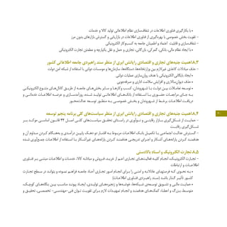 30
‫خدمات‬ ‫و‬ ‫کاال‬ ‫توليد‬ ‫اطالعاتي‬ ‫نظام‬ ‫‌سازي‬‫ف‬‫شفا‬ ‫در‬ ‫اطالعات‬ ‫فناوري‬ ‫بکارگيري‬ ‫با‬ •
‫مرز‬ ‫بدون‬ ‫بازارهاي‬ ‫گسترش‬ ‫و‬ ‫بازاريابي‬ ‫در‬ ‫اطالعات‬ ‫فناوري‬ ‫از‬ ‫‌گيري‬‫ه‬‫بهر‬ ‫با‬ ‫خصوصي‬ ‫بخش‬ ‫تقويت‬ -
‫الكترونيكي‬ ‫‌وكار‬‫ب‬‫كس‬ ‫به‬ ‫جامعه‬ ‫اطمينان‬ ‫و‬ ‫اعتماد‬ ‫قابليت‬ ‫و‬ ‫‌سازي‬‫ف‬‫شفا‬ -
‫الكترونيكي‬ ‫تجارت‬ ‫مطمئن‬ ‫و‬ ‫يکپارچه‬ ‫نقل‬ ‫و‬ ‫حمل‬ ‫و‬ ‫تجاري‬ ،‫بازرگاني‬ ،‫گمرکي‬ ،‫بانکي‬ ،‫مالي‬ ‫نظام‬ ‫ايجاد‬ ‫با‬ •
‫کشور‬ ‫اطالعاتی‬ ‫جامعه‬ ‫راهبردی‬ ‫سند‬ ‫منظر‬ ‫از‬ ‫ابری‬ ‫رایانش‬ ‫اقتصادی‬ ‫و‬ ‫تجاری‬ ‫‌های‬‫ه‬‫جنب‬ ‫3.8.اهمیت‬
‫دولت‬ ‫امن‬ ‫شبکه‬ ‫از‬ ‫استفاده‬ ‫با‬ ‫دولتی‬ ‫موسسات‬ ‫و‬ ‫‌ها‬‫ن‬‫سازما‬ ،‫‌ها‬‫ه‬‫دستگا‬ ،‫‌ها‬‫ه‬‫وزارتخان‬ ‫بین‬ ‫غیرالزم‬ ‫کاغذی‬ ‫مبادالت‬ ‫حذف‬ -
‫دولتی‬ ‫عملیات‬ ‫‌سازی‬‫ن‬‫روا‬ ‫هدف‬ ‫با‬ ‫الکترونیکی‬ ‫بایگانی‬ ‫ایجاد‬ •
‫‌جویی‬‫ه‬‫صرف‬ ‫و‬ ‫اداری‬ ‫سالمت‬ ‫افزایش‬ ‫و‬ ‫‌ساالری‬‫ن‬‫دیوا‬ ‫حذف‬ •
‫ـی‬‫ـ‬‫الکترونیک‬ ‫ـوع‬‫ـ‬‫متن‬ ‫ـای‬‫ـ‬‫‌ه‬‫ل‬‫کانا‬ ‫ـق‬‫ـ‬‫طری‬ ‫از‬ ‫ـه‬‫ـ‬‫جامع‬ ‫ـای‬‫ـ‬‫‌ه‬‫ش‬‫بخ‬ ‫ـایر‬‫ـ‬‫س‬ ‫و‬ ‫ـا‬‫ـ‬‫وکاره‬ ‌‫ب‬‫ـ‬‫ـ‬‫کس‬ ،‫ـهروندان‬‫ـ‬‫ش‬ ‫ـا‬‫ـ‬‫ب‬ ‫ـت‬‫ـ‬‫دول‬ ‫ـن‬‫ـ‬‫بی‬ ‫ـات‬‫ـ‬‫تعام‬ ‫ـعه‬‫ـ‬‫توس‬ •
‫و‬ ‫خدماتــی‬ ‫اطالعــات‬ ‫عرضــه‬ ‫و‬ ‫روزآمدســازی‬ ،‫شــده‬ ‫تولیــد‬ ‫اطالعاتــی‬ ‫‌هــای‬‫ک‬‫بان‬ ‫از‬ ‫اســتفاده‬ ‫بــا‬ ‫حضــوری‬ ‫مراجعــات‬ ‫جــای‬ ‫بــه‬
‫ـور‬‫ـ‬‫‌مح‬‫ت‬‫عدال‬ ‫ـعه‬‫ـ‬‫توس‬ ‫ـور‬‫ـ‬‫منظ‬ ‫ـه‬‫ـ‬‫ب‬ ‫ـی‬‫ـ‬‫خصوص‬ ‫ـش‬‫ـ‬‫بخ‬ ‫و‬ ‫ـهروندان‬‫ـ‬‫ش‬ ‫از‬ ‫ـط‬‫ـ‬‫برخ‬ ‫ـات‬‫ـ‬‫اطالع‬ ‫ـت‬‫ـ‬‫دریاف‬
‫توسعه‬ ‫پنجم‬ ‫برنامه‬ ‫کلی‬ ‫‌های‬‫ت‬‫سیاس‬ ‫منظر‬ ‫از‬ ‫ابری‬ ‫رایانش‬ ‫اقتصادی‬ ‫و‬ ‫تجاری‬ ‫‌های‬‫ه‬‫جنب‬ ‫4.8.اهمیت‬
‫بــر‬ ‫موکــد‬ ‫اساســى‬ ‫قانــون‬ 44 ‫اصــل‬ ‫كلــى‬ ‫‏هاى‬‫ت‬‫سياســ‬ ‫تحقــق‬ ‫راســتای‬ ‫در‬ ‫نــوآوری‬ ‫و‬ ‫رقابتــی‬ ‫بــازار‬ ‫‌گیری‬‫ل‬‫شــک‬ ‫از‬ ‫حمایــت‬ -
‫رقابــت‬ ‫‌گیری‬‫ل‬‫شــک‬
‫و‬ ‫آن‬ ‫ـداوم‬‫ـ‬‫م‬ ‫ـردن‬‫ـ‬‫ك‬ ‫ـگام‬‫ـ‬‫‌هن‬‫ه‬‫ب‬ ‫و‬ ‫ـدى‬‫ـ‬‫درآم‬ ‫ـن‬‫ـ‬‫پايي‬ ‫ـك‬‫ـ‬‫ده‬ ‫دو‬ ‫ـار‬‫ـ‬‫اقش‬ ‫ـه‬‫ـ‬‫ب‬ ‫ـوط‬‫ـ‬‫مرب‬ ‫ـات‬‫ـ‬‫اطالع‬ ‫ـك‬‫ـ‬‫بان‬ ‫ـل‬‫ـ‬‫تكمي‬ ‫ـا‬‫ـ‬‫ب‬ ‫ـى‬‫ـ‬‫اجتماع‬ ‫ـت‬‫ـ‬‫عدال‬ ‫ـترش‬‫ـ‬‫گس‬ -
‫ـده‬‫ـ‬‫ش‬ ‫‌آوری‬‫ع‬‫ـ‬‫ـ‬‫جم‬ ‫ـات‬‫ـ‬‫اطالع‬ ‫از‬ ‫ـتفاده‬‫ـ‬‫اس‬ ‫ـا‬‫ـ‬‫ب‬ ‫ـكار‬‫ـ‬‫غيرآش‬ ‫ـاى‬‫ـ‬‫‏ه‬‫ه‬‫ياران‬ ‫ـردن‬‫ـ‬‫ك‬ ‫ـد‬‫ـ‬‫هدفمن‬ ‫ـى‬‫ـ‬‫تدريج‬ ‫ـراى‬‫ـ‬‫اج‬ ‫و‬ ‫ـكار‬‫ـ‬‫آش‬ ‫ـاى‬‫ـ‬‫‏ه‬‫ه‬‫ياران‬ ‫ـردن‬‫ـ‬‫ك‬ ‫ـد‬‫ـ‬‫هدفمن‬
‫باالدستی‬ ‫اسناد‬ ‫و‬ ‫الکترونیک‬ ‫5.8.تجارت‬
‫ـاوری‬‫ـ‬‫فن‬ ‫ـر‬‫ـ‬‫ب‬ ‫ـی‬‫ـ‬‫مبتن‬ ‫ـات‬‫ـ‬‫اطالع‬ ‫و‬ ‫ـات‬‫ـ‬‫خدم‬ ،‫کاال‬ ‫ـه‬‫ـ‬‫مبادل‬ ‫و‬ ‫ـروش‬‫ـ‬‫ف‬ ،‫ـد‬‫ـ‬‫خری‬ ‫از‬ ‫ـم‬‫ـ‬‫اع‬ ‫ـاری‬‫ـ‬‫تج‬ ‫ـای‬‫ـ‬‫‌ه‬‫ت‬‫فعالی‬ ‫ـه‬‫ـ‬‫کلی‬ ‫ـام‬‫ـ‬‫انج‬ ،‫ـک‬‫ـ‬‫الکترونی‬ ‫ـارت‬‫ـ‬‫تج‬ -
‫ارتباطات‬ ‫و‬ ‫اطالعــات‬
‫ـارت‬‫ـ‬‫تج‬ ‫ـطح‬‫ـ‬‫س‬ ‫در‬ ‫ـد‬‫ـ‬‫بتوان‬ ‫و‬ ‫ـوده‬‫ـ‬‫نم‬ ‫ـم‬‫ـ‬‫فراه‬ ‫ـه‬‫ـ‬‫جامع‬ ‫ـاد‬‫ـ‬‫آح‬ ‫ـاری‬‫ـ‬‫تج‬ ‫ـور‬‫ـ‬‫ام‬ ‫ـام‬‫ـ‬‫انج‬ ‫ـرای‬‫ـ‬‫ب‬ ‫را‬ ‫ـی‬‫ـ‬‫امن‬ ‫و‬ ‫ـه‬‫ـ‬‫عادالن‬ ‫ـای‬‫ـ‬‫فرصته‬ ‫ـه‬‫ـ‬‫ک‬ ‫ـوی‬‫ـ‬‫نح‬ ‫ـه‬‫ـ‬‫ب‬ •
)‫ـات‬‫ـ‬‫اطالع‬ ‫ـاوری‬‫ـ‬‫فن‬ ‫ـردی‬‫ـ‬‫راهب‬ ‫ـند‬‫ـ‬‫(س‬ ‫ـد‬‫ـ‬‫باش‬ ‫ـذار‬‫ـ‬‫گ‬ ‫ـر‬‫ـ‬‫تأثی‬ ‫ـور‬‫ـ‬‫کش‬
،‫ـک‬‫ـ‬‫کوچ‬ ‫ـاي‬‫ـ‬‫‌ه‬‫ه‬‫بنگا‬ ‫ـن‬‫ـ‬‫بی‬ ‫ـب‬‫ـ‬‫مناس‬ ‫ـد‬‫ـ‬‫پیون‬ ‫ـاد‬‫ـ‬‫ایج‬ ،‫ـدي‬‫ـ‬‫تولی‬ ‫ـاي‬‫ـ‬‫‌ه‬‫ه‬‫زنجیر‬ ‫و‬ ‫‌ها‬‫ه‬‫ـ‬‫ـ‬‫خوش‬ ،‫‌ها‬‫ه‬‫ـبک‬‫ـ‬‫ش‬ ‫‌ی‬‫ه‬‫ـع‬‫ـ‬‫توس‬ ‫ـویق‬‫ـ‬‫تش‬ ‫و‬ ‫ـی‬‫ـ‬‫مال‬ ‫ـت‬‫ـ‬‫حمای‬ •
‫و‬ ‫ـق‬‫ـ‬‫تحقی‬ ،‫ـی‬‫ـ‬‫تخصص‬ -‫ـی‬‫ـ‬‫فنی-مهندس‬ ‫ـوان‬‫ـ‬‫ت‬ ‫ـت‬‫ـ‬‫تقوی‬ ‫ـراي‬‫ـ‬‫ب‬ ‫الزم‬ ‫ـدات‬‫ـ‬‫تمهی‬ ‫ـام‬‫ـ‬‫انج‬ ‫و‬ ‫ـد‬‫ـ‬‫هدفمن‬ ‫ـاي‬‫ـ‬‫‌ه‬‫ک‬‫کم‬ ‫ـاء‬‫ـ‬‫اعط‬ ‫و‬ ‫ـزرگ‬‫ـ‬‫ب‬ ،‫ـط‬‫ـ‬‫متوس‬
 