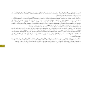 31
،80 ‫ـاده‬‫ـ‬‫(م‬ ‫ـا‬‫ـ‬‫آنه‬ ‫ـراي‬‫ـ‬‫ب‬ ‫ـک‬‫ـ‬‫الکترونی‬ ‫ـارت‬‫ـ‬‫تج‬ ‫و‬ ‫ـانی‬‫ـ‬‫‌رس‬‫ع‬‫اطال‬ ‫ـز‬‫ـ‬‫مراک‬ ‫‌ی‬‫ه‬‫ـع‬‫ـ‬‫توس‬ ‫و‬ ‫ـط‬‫ـ‬‫متوس‬ ‫و‬ ‫ـک‬‫ـ‬‫کوچ‬ ‫ـاي‬‫ـ‬‫‌ه‬‫ه‬‫بنگا‬ ‫در‬ ‫ـی‬‫ـ‬‫بازاریاب‬ ‫و‬ ‫ـعه‬‫ـ‬‫توس‬
)‫ـتغال‬‫ـ‬‫اش‬ ‫ـل‬‫ـ‬‫فص‬ ،‫ـعه‬‫ـ‬‫توس‬ ‫ـم‬‫ـ‬‫پنج‬ ‫ـه‬‫ـ‬‫برنام‬ ،‫ب‬ ‫ـد‬‫ـ‬‫بن‬
‫و‬ ‫نظــارت‬ ،‫راهبــري‬ ،‫‌ریــزي‬‫ه‬‫برنام‬ ،‫‌گذاري‬‫ت‬‫سیاســ‬ ‫‌ی‬‫ه‬‫زمینــ‬ ‫در‬ ‫روســتاها‬ ‫وضعیــت‬ ‫"بهبــود‬ ‫منظــور‬ ‫بــه‬ ‫دولــت‬ ‫شــدن‬ ‫مکلــف‬ •
‫ـاي‬‫ـ‬‫‌ه‬‫ي‬‫نابرابر‬ ‫ـش‬‫ـ‬‫کاه‬ ‫و‬ ‫ـاورزان‬‫ـ‬‫کش‬ ‫و‬ ‫ـتائیان‬‫ـ‬‫روس‬ ‫ـی‬‫ـ‬‫زندگ‬ ‫ـت‬‫ـ‬‫کیفی‬ ‫و‬ ‫ـد‬‫ـ‬‫درآم‬ ‫ـطح‬‫ـ‬‫س‬ ‫ـاء‬‫ـ‬‫ارتق‬ ،‫ـی‬‫ـ‬‫اجرای‬ ‫‌هاي‬‫ه‬‫ـتگا‬‫ـ‬‫دس‬ ‫ـن‬‫ـ‬‫بی‬ ‫ـی‬‫ـ‬‫هماهنگ‬
‫تبلیغات‬ ‫و‬ ‫ـد‬‫ـ‬‫تولی‬ ،‫ـوزش‬‫ـ‬‫آم‬ ‫و‬ ‫ـش‬‫ـ‬‫پژوه‬ ‫ـازي‬‫ـ‬‫هدفمندس‬ ‫و‬ ‫ـعه‬‫ـ‬‫"توس‬ ‫ـرای‬‫ـ‬‫ب‬ ،"‫ـهري‬‫ـ‬‫ش‬ ‫‌ی‬‫ه‬‫ـ‬‫ـ‬‫جامع‬ ‫و‬ ‫ـایري‬‫ـ‬‫عش‬ ،‫ـتایی‬‫ـ‬‫روس‬ ‫ـه‬‫ـ‬‫جامع‬ ‫ـن‬‫ـ‬‫بی‬ ‫ـود‬‫ـ‬‫موج‬
)‫ـعه‬‫ـ‬‫توس‬ ‫ـم‬‫ـ‬‫پنج‬ ‫‌ی‬‫ه‬‫ـ‬‫ـ‬‫برنام‬ ،‫ن‬ ‫ـد‬‫ـ‬‫بن‬ ،194 ‫ـاده‬‫ـ‬‫(م‬ "‫ـرش‬‫ـ‬‫ف‬ ‫ـک‬‫ـ‬‫الکترونی‬ ‫ـارت‬‫ـ‬‫تج‬ ‫‌ی‬‫ه‬‫ـع‬‫ـ‬‫توس‬ ‫ـن‬‫ـ‬‫همچنی‬ ‫و‬
‫ـگاه‬‫ـ‬‫پای‬ ‫ـدازی‬‫ـ‬‫‌ان‬‫ه‬‫"را‬ ‫ـا‬‫ـ‬‫ب‬ ،‫آن‬ ‫‌ی‬‫ه‬‫ـ‬‫ـ‬‫تابع‬ ‫‌های‬‫ن‬‫ـازما‬‫ـ‬‫س‬ ‫و‬ ‫ـت‬‫ـ‬‫دول‬ ‫‌ی‬‫ه‬‫ـ‬‫ـ‬‫مجموع‬ ‫در‬ ‫ـی‬‫ـ‬‫الکترونیک‬ ‫ـارت‬‫ـ‬‫تج‬ ‫ـری‬‫ـ‬‫بکارگی‬ ‫ـی‬‫ـ‬‫کیف‬ ‫و‬ ‫ـی‬‫ـ‬‫کم‬ ‫ـعه‬‫ـ‬‫توس‬ •
‫ـه‬‫ـ‬‫ب‬ ‫آن‬ ‫ـتمر‬‫ـ‬‫مس‬ ‫ـانی‬‫ـ‬‫‌رس‬‫ع‬‫اطال‬ ‫و‬ ‫ـردن‬‫ـ‬‫ک‬ ‫‌روز‬‫ه‬‫ـ‬‫ـ‬‫ب‬ ‫و‬ ‫ـی‬‫ـ‬‫دولت‬ ‫‌های‬‫ه‬‫ـتگا‬‫ـ‬‫دس‬ ‫ـاز‬‫ـ‬‫نی‬ ‫ـورد‬‫ـ‬‫م‬ ‫ـات‬‫ـ‬‫خدم‬ ‫و‬ ‫ـا‬‫ـ‬‫کااله‬ ‫ـن‬‫ـ‬‫تامی‬ ‫ـع‬‫ـ‬‫مناب‬ ‫ـز‬‫ـ‬‫متمرک‬ ‫ـی‬‫ـ‬‫اطالعات‬
‫ـور‬‫ـ‬‫کش‬ ‫ـی‬‫ـ‬‫اطالعات‬ ‫‌ی‬‫ه‬‫ـ‬‫ـ‬‫جامع‬ ‫ـردی‬‫ـ‬‫راهب‬ ‫ـند‬‫ـ‬‫(س‬ ‫آن‬ ‫از‬ ‫ـتفاده‬‫ـ‬‫اس‬ ‫ـوص‬‫ـ‬‫خص‬ ‫در‬ ‫ـی‬‫ـ‬‫دولت‬ ‫‌های‬‫ت‬‫ـرک‬‫ـ‬‫ش‬ ‫و‬ ‫ـات‬‫ـ‬‫موسس‬ ،‫‌ها‬‫ن‬‫ـازما‬‫ـ‬‫س‬ ،‫‌ها‬‫ه‬‫ـتگا‬‫ـ‬‫دس‬
)‫اقتصادی‬ ‫،توســعه‬
‫ـط‬‫ـ‬‫توس‬ ‫ـتفاده‬‫ـ‬‫اس‬ ‫ـل‬‫ـ‬‫قاب‬ ‫ـی‬‫ـ‬‫الکترونیک‬ ‫ـاء‬‫ـ‬‫امض‬ ‫ـرد‬‫ـ‬‫کارب‬ ‫و‬ ‫ـی‬‫ـ‬‫الکترونیک‬ ‫ـی‬‫ـ‬‫صدورگواه‬ ‫ـز‬‫ـ‬‫مراک‬ ‫ـعه‬‫ـ‬‫توس‬ ‫ـه‬‫ـ‬‫ب‬ ‫ـی‬‫ـ‬‫بازرگان‬ ‫وزارت‬ ‫ـدن‬‫ـ‬‫ش‬ ‫ـف‬‫ـ‬‫مکل‬ •
‫ـعه‬‫ـ‬‫توس‬ ‫ـم‬‫ـ‬‫پنج‬ ‫‌ی‬‫ه‬‫ـ‬‫ـ‬‫برنام‬ ،48 ‫ـاده‬‫ـ‬‫(م‬ ‫ـک‬‫ـ‬‫الکترونی‬ ‫ـت‬‫ـ‬‫دول‬ ‫‌ی‬‫ه‬‫ـع‬‫ـ‬‫توس‬ ‫ـور‬‫ـ‬‫منظ‬ ‫ـه‬‫ـ‬‫ب‬ ،‫ـی‬‫ـ‬‫الکترونیک‬ ‫ـاري‬‫ـ‬‫تج‬ ‫و‬ ‫ـی‬‫ـ‬‫خدمات‬ ‫‌های‬‫ه‬‫ـامان‬‫ـ‬‫س‬
 