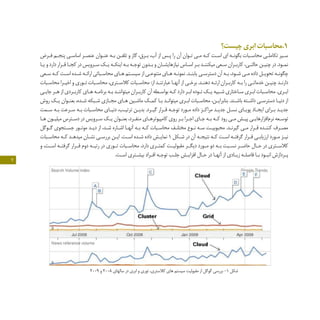 7
‫چيست؟‬ ‫ابری‬ ‫1.محاسبات‬
‫ـرض‬‫ـ‬‫ف‬ ‫ـم‬‫ـ‬‫پنج‬ ‫ـي‬‫ـ‬‫اساس‬ ‫ـر‬‫ـ‬‫عنص‬ ‫ـوان‬‫ـ‬‫عن‬ ‫ـه‬‫ـ‬‫ب‬ ‫ـن‬‫ـ‬‫‌تلف‬‫و‬ ‫گاز‬ ،‫ـرق‬‫ـ‬‫ب‬ ،‫آب‬ ‫از‬ ‫ـس‬‫ـ‬‫پ‬ ‫را‬ ‫آن‬ ‫ـوان‬‫ـ‬‫ت‬ ‫ـي‬‫ـ‬‫م‬ ‫ـه‬‫ـ‬‫ک‬ ‫ـت‬‫ـ‬‫اس‬ ‫اي‬ ‫ـه‬‫ـ‬‫بگون‬ ‫ـبات‬‫ـ‬‫محاس‬ ‫ـي‬‫ـ‬‫تکامل‬ ‫ـير‬‫ـ‬‫س‬
‫ـا‬‫ـ‬‫ي‬ ‫و‬ ‫دارد‬ ‫ـرار‬‫ـ‬‫ق‬ ‫ـا‬‫ـ‬‫کج‬ ‫در‬ ‫ـرويس‬‫ـ‬‫س‬ ‫ـک‬‫ـ‬‫ي‬ ‫ـه‬‫ـ‬‫اينک‬ ‫ـه‬‫ـ‬‫ب‬ ‫ـه‬‫ـ‬‫توج‬ ‫ـدون‬‫ـ‬‫ب‬ ‫و‬ ‫ـان‬‫ـ‬‫نيازهايش‬ ‫ـاس‬‫ـ‬‫اس‬ ‫ـر‬‫ـ‬‫ب‬ ‫ـد‬‫ـ‬‫ميکنن‬ ‫ـعي‬‫ـ‬‫س‬ ‫ـران‬‫ـ‬‫کارب‬ ،‫ـي‬‫ـ‬‫حالت‬ ‫ـن‬‫ـ‬‫چني‬ ‫در‬ .‫ـود‬‫ـ‬‫نم‬
‫ـعي‬‫ـ‬‫س‬ ‫ـه‬‫ـ‬‫ک‬ ‫ـت‬‫ـ‬‫اس‬ ‫ـده‬‫ـ‬‫ش‬ ‫ـه‬‫ـ‬‫ارائ‬ ‫ـباتي‬‫ـ‬‫محاس‬ ‫ـاي‬‫ـ‬‫ه‬ ‫ـتم‬‫ـ‬‫سيس‬ ‫از‬ ‫ـي‬‫ـ‬‫متنوع‬ ‫ـاي‬‫ـ‬‫ه‬ ‫ـه‬‫ـ‬‫نمون‬ .‫ـد‬‫ـ‬‫يابن‬ ‫ـي‬‫ـ‬‫دسترس‬ ‫آن‬ ‫ـه‬‫ـ‬‫ب‬ ،‫ـود‬‫ـ‬‫ش‬ ‫ـي‬‫ـ‬‫م‬ ‫داده‬ ‫ـل‬‫ـ‬‫تحوي‬ ‫ـه‬‫ـ‬‫چگون‬
‫ـبات‬‫ـ‬‫محاس‬ ‫ـرا‬‫ـ‬‫اخي‬ ‫و‬ ‫ـوري‬‫ـ‬‫ت‬ ‫ـبات‬‫ـ‬‫محاس‬ ،‫ـتري‬‫ـ‬‫کالس‬ ‫ـبات‬‫ـ‬‫محاس‬ :‫از‬ ‫ـد‬‫ـ‬‫عبارتن‬ ‫ـا‬‫ـ‬‫آنه‬ ‫از‬ ‫ـي‬‫ـ‬‫برخ‬ .‫ـد‬‫ـ‬‫دهن‬ ‫ـه‬‫ـ‬‫ارئ‬ ‫ـران‬‫ـ‬‫کارب‬ ‫ـه‬‫ـ‬‫ب‬ ‫را‬ ‫ـي‬‫ـ‬‫خدمات‬ ‫ـن‬‫ـ‬‫چني‬ ‫ـد‬‫ـ‬‫دارن‬
‫ـي‬‫ـ‬‫جاي‬ ‫ـر‬‫ـ‬‫ه‬ ‫از‬ ‫ـردي‬‫ـ‬‫کارب‬ ‫ـاي‬‫ـ‬‫ه‬ ‫ـه‬‫ـ‬‫برنام‬ ‫ـه‬‫ـ‬‫ب‬ ‫ـد‬‫ـ‬‫ميتوانن‬ ‫ـران‬‫ـ‬‫کارب‬ ‫آن‬ ‫ـطه‬‫ـ‬‫بواس‬ ‫ـه‬‫ـ‬‫ک‬ ‫دارد‬ ‫ـر‬‫ـ‬‫اب‬ ‫ـوده‬‫ـ‬‫ت‬ ‫ـک‬‫ـ‬‫ي‬ ‫ـبيه‬‫ـ‬‫ش‬ ‫ـاختاري‬‫ـ‬‫س‬ ‫ـري‬‫ـ‬‫اب‬ ‫ـبات‬‫ـ‬‫محاس‬ .‫ـري‬‫ـ‬‫اب‬
‫روش‬ ‫ـک‬‫ـ‬‫ي‬ ‫ـوان‬‫ـ‬‫بعن‬ ،‫ـده‬‫ـ‬‫ش‬ ‫ـبکه‬‫ـ‬‫ش‬ ‫ـازي‬‫ـ‬‫مج‬ ‫ـاي‬‫ـ‬‫ه‬ ‫ـين‬‫ـ‬‫ماش‬ ‫ـک‬‫ـ‬‫کم‬ ‫ـا‬‫ـ‬‫ب‬ ‫ـد‬‫ـ‬‫ميتوان‬ ‫ـري‬‫ـ‬‫اب‬ ‫ـبات‬‫ـ‬‫محاس‬ ،‫ـن‬‫ـ‬‫بنابراي‬ .‫ـند‬‫ـ‬‫باش‬ ‫ـته‬‫ـ‬‫داش‬ ‫ـي‬‫ـ‬‫دسترس‬ ‫ـا‬‫ـ‬‫دني‬ ‫از‬
‫ـمت‬‫ـ‬‫س‬ ‫ـه‬‫ـ‬‫ب‬ ‫ـرعت‬‫ـ‬‫س‬ ‫ـه‬‫ـ‬‫ب‬ ‫ـبات‬‫ـ‬‫محاس‬ ‫ـاي‬‫ـ‬‫دني‬ ،‫ـب‬‫ـ‬‫ترتي‬ ‫ـن‬‫ـ‬‫بدي‬ .‫ـرد‬‫ـ‬‫گي‬ ‫ـرار‬‫ـ‬‫ق‬ ‫ـه‬‫ـ‬‫توج‬ ‫ـورد‬‫ـ‬‫م‬ ‫داده‬ ‫ـز‬‫ـ‬‫مراک‬ ‫ـد‬‫ـ‬‫جدي‬ ‫ـل‬‫ـ‬‫نس‬ ‫ـاي‬‫ـ‬‫پوي‬ ‫ـاد‬‫ـ‬‫ايج‬ ‫ـراي‬‫ـ‬‫ب‬ ‫ـد‬‫ـ‬‫جدي‬
‫ـا‬‫ـ‬‫ه‬ ‫ـون‬‫ـ‬‫ميلي‬ ‫ـترس‬‫ـ‬‫دس‬ ‫در‬ ‫ـرويس‬‫ـ‬‫س‬ ‫ـک‬‫ـ‬‫ي‬ ‫ـوان‬‫ـ‬‫بعن‬ ،‫ـرد‬‫ـ‬‫منف‬ ‫ـاي‬‫ـ‬‫کامپيوتره‬ ‫روي‬ ‫ـر‬‫ـ‬‫ب‬ ‫ـرا‬‫ـ‬‫اج‬ ‫ـاي‬‫ـ‬‫ج‬ ‫ـه‬‫ـ‬‫ب‬ ‫ـه‬‫ـ‬‫ک‬ ‫رود‬ ‫ـي‬‫ـ‬‫م‬ ‫ـش‬‫ـ‬‫پي‬ ‫ـي‬‫ـ‬‫‌افزارهاي‬‫م‬‫نر‬ ‫ـعه‬‫ـ‬‫توس‬
‫ـوگل‬‫ـ‬‫گ‬ ‫ـتجوي‬‫ـ‬‫جس‬ ‫ـور‬‫ـ‬‫موت‬ ‫ـد‬‫ـ‬‫دي‬ ‫از‬ ،‫ـد‬‫ـ‬‫ش‬ ‫ـاره‬‫ـ‬‫اش‬ ‫ـا‬‫ـ‬‫آنه‬ ‫ـه‬‫ـ‬‫ب‬ ‫ـه‬‫ـ‬‫ک‬ ‫ـبات‬‫ـ‬‫محاس‬ ‫ـف‬‫ـ‬‫مختل‬ ‫ـوع‬‫ـ‬‫ن‬ ‫ـه‬‫ـ‬‫س‬ ‫ـت‬‫ـ‬‫محبوبي‬ .‫ـد‬‫ـ‬‫گيرن‬ ‫ـي‬‫ـ‬‫م‬ ‫ـرار‬‫ـ‬‫ق‬ ‫ـده‬‫ـ‬‫کنن‬ ‫ـرف‬‫ـ‬‫مص‬
‫ـبات‬‫ـ‬‫محاس‬ ‫ـه‬‫ـ‬‫ک‬ ‫ـد‬‫ـ‬‫ميده‬ ‫ـان‬‫ـ‬‫نش‬ ‫ـي‬‫ـ‬‫بررس‬ ‫ـن‬‫ـ‬‫اي‬ .‫ـت‬‫ـ‬‫اس‬ ‫ـده‬‫ـ‬‫ش‬ ‫داده‬ ‫ـش‬‫ـ‬‫نماي‬ 1 ‫ـکل‬‫ـ‬‫ش‬ ‫در‬ ‫آن‬ ‫ـه‬‫ـ‬‫نتيج‬ ‫ـه‬‫ـ‬‫ک‬ ‫ـت‬‫ـ‬‫اس‬ ‫ـه‬‫ـ‬‫گرفت‬ ‫ـرار‬‫ـ‬‫ق‬ ‫ـي‬‫ـ‬‫ارزياب‬ ‫ـورد‬‫ـ‬‫م‬ ‫ـز‬‫ـ‬‫ني‬
‫و‬ ،‫ـت‬‫ـ‬‫اس‬ ‫ـه‬‫ـ‬‫گرفت‬ ‫ـرار‬‫ـ‬‫ق‬ ‫دوم‬ ‫ـه‬‫ـ‬‫رتب‬ ‫در‬ ‫ـوري‬‫ـ‬‫ت‬ ‫ـبات‬‫ـ‬‫محاس‬ ،‫دارد‬ ‫ـري‬‫ـ‬‫کمت‬ ‫ـت‬‫ـ‬‫مقبولي‬ ‫ـر‬‫ـ‬‫ديگ‬ ‫ـورد‬‫ـ‬‫م‬ ‫دو‬ ‫ـه‬‫ـ‬‫ب‬ ‫ـبت‬‫ـ‬‫نس‬ ‫ـر‬‫ـ‬‫حاض‬ ‫ـال‬‫ـ‬‫ح‬ ‫در‬ ‫ـتري‬‫ـ‬‫کالس‬
.‫ـت‬‫ـ‬‫اس‬ ‫ـتري‬‫ـ‬‫بيش‬ ‫ـراد‬‫ـ‬‫اف‬ ‫ـه‬‫ـ‬‫توج‬ ‫ـب‬‫ـ‬‫جل‬ ‫ـش‬‫ـ‬‫افزاي‬ ‫ـال‬‫ـ‬‫ح‬ ‫در‬ ‫ـا‬‫ـ‬‫آنه‬ ‫از‬ ‫ـادي‬‫ـ‬‫زي‬ ‫ـه‬‫ـ‬‫فاصل‬ ‫ـا‬‫ـ‬‫ب‬ ‫ـود‬‫ـ‬‫انب‬ ‫ـردازش‬‫ـ‬‫پ‬
2009 ‫و‬ 2008 ‫سالهاي‬ ‫در‬ ‫ابري‬ ‫و‬ ‫توري‬ ،‫کالستري‬ ‫هاي‬ ‫سيستم‬ ‫مقبوليت‬ ‫از‬ ‫گوگل‬ ‫بررسي‬ -1 ‫شکل‬
 