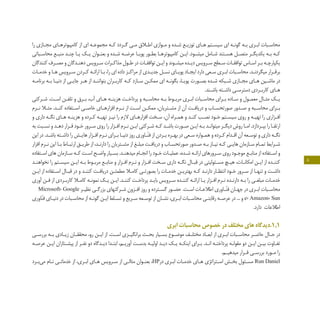 8
‫را‬ ‫ـازي‬‫ـ‬‫مج‬ ‫ـاي‬‫ـ‬‫کامپيوتره‬ ‫از‬ ‫اي‬ ‫ـه‬‫ـ‬‫مجموع‬ ‫ـه‬‫ـ‬‫ک‬ ‫ـردد‬‫ـ‬‫گ‬ ‫ـي‬‫ـ‬‫م‬ ‫ـاق‬‫ـ‬‫اط‬ ‫ـوازي‬‫ـ‬‫م‬ ‫و‬ ‫ـده‬‫ـ‬‫ش‬ ‫ـع‬‫ـ‬‫توزي‬ ‫ـاي‬‫ـ‬‫ه‬ ‫ـتم‬‫ـ‬‫سيس‬ ‫اي‬ ‫ـه‬‫ـ‬‫گون‬ ‫ـه‬‫ـ‬‫ب‬ ‫ـري‬‫ـ‬‫اب‬ ‫ـبات‬‫ـ‬‫محاس‬
‫ـباتي‬‫ـ‬‫محاس‬ ‫ـع‬‫ـ‬‫منب‬ ‫ـد‬‫ـ‬‫چن‬ ‫ـا‬‫ـ‬‫ي‬ ‫ـک‬‫ـ‬‫ي‬ ‫ـوان‬‫ـ‬‫بعن‬ ‫و‬ ‫ـده‬‫ـ‬‫ش‬ ‫ـه‬‫ـ‬‫عرض‬ ‫ـا‬‫ـ‬‫پوي‬ ‫ـور‬‫ـ‬‫بط‬ ‫ـا‬‫ـ‬‫کامپيوتره‬ ‫ـن‬‫ـ‬‫اي‬ .‫ـود‬‫ـ‬‫ميش‬ ‫ـامل‬‫ـ‬‫ش‬ ‫ـتند‬‫ـ‬‫هس‬ ‫ـل‬‫ـ‬‫متص‬ ‫ـر‬‫ـ‬‫يکديگ‬ ‫ـه‬‫ـ‬‫ب‬ ‫ـه‬‫ـ‬‫ک‬
‫کنندگان‬ ‫ـرف‬‫ـ‬‫مص‬ ‫و‬ ‫ـدگان‬‫ـ‬‫دهن‬ ‫ـرويس‬‫ـ‬‫س‬ ‫ـرات‬‫ـ‬‫مذاک‬ ‫ـول‬‫ـ‬‫ط‬ ‫در‬ ‫ـات‬‫ـ‬‫توافق‬ ‫ـن‬‫ـ‬‫اي‬ ‫و‬ ‫ـوند‬‫ـ‬‫ميش‬ ‫ـده‬‫ـ‬‫دي‬ ‫ـرويس‬‫ـ‬‫س‬ ‫ـطح‬‫ـ‬‫س‬ ‫ـات‬‫ـ‬‫توافق‬ ‫ـاس‬‫ـ‬‫اس‬ ‫ـر‬‫ـ‬‫ب‬ ‫ـه‬‫ـ‬‫يکپارچ‬
‫ـات‬‫ـ‬‫خدم‬ ‫و‬ ‫ـا‬‫ـ‬‫ه‬ ‫ـرويس‬‫ـ‬‫س‬ ‫ـردن‬‫ـ‬‫ک‬ ‫ـه‬‫ـ‬‫ارائ‬ ‫ـا‬‫ـ‬‫ب‬ ،‫را‬ ‫اي‬ ‫داده‬ ‫ـز‬‫ـ‬‫مراک‬ ‫از‬ ‫ـدي‬‫ـ‬‫جدي‬ ‫ـل‬‫ـ‬‫نس‬ ‫ـاي‬‫ـ‬‫پوي‬ ‫ـاد‬‫ـ‬‫ايج‬ ‫دارد‬ ‫ـعي‬‫ـ‬‫س‬ ‫ـري‬‫ـ‬‫اب‬ ‫ـبات‬‫ـ‬‫محاس‬ .‫ـد‬‫ـ‬‫ميگردن‬ ‫ـرار‬‫ـ‬‫برق‬
‫ـه‬‫ـ‬‫برنام‬ ‫ـه‬‫ـ‬‫ب‬ ‫ـا‬‫ـ‬‫دني‬ ‫از‬ ‫ـي‬‫ـ‬‫جاي‬ ‫ـر‬‫ـ‬‫ه‬ ‫از‬ ‫ـد‬‫ـ‬‫بتوانن‬ ‫ـران‬‫ـ‬‫کارب‬ ‫ـه‬‫ـ‬‫ک‬ ‫ـازد‬‫ـ‬‫س‬ ‫ـن‬‫ـ‬‫ممک‬ ‫اي‬ ‫ـه‬‫ـ‬‫بگون‬ ،‫ـا‬‫ـ‬‫پوي‬ ‫ـورت‬‫ـ‬‫بص‬ ‫ـده‬‫ـ‬‫ش‬ ‫ـبکه‬‫ـ‬‫ش‬ ‫ـازي‬‫ـ‬‫مج‬ ‫ـاي‬‫ـ‬‫ه‬ ‫ـين‬‫ـ‬‫ماش‬ ‫در‬
.‫ـند‬‫ـ‬‫باش‬ ‫ـته‬‫ـ‬‫داش‬ ‫ـي‬‫ـ‬‫دسترس‬ ‫ـردي‬‫ـ‬‫کارب‬ ‫ـاي‬‫ـ‬‫ه‬
‫ـرکتي‬‫ـ‬‫ش‬ .‫ـت‬‫ـ‬‫اس‬ ‫ـن‬‫ـ‬‫تلف‬ ‫و‬ ‫ـرق‬‫ـ‬‫ب‬ ،‫آب‬ ‫ـاي‬‫ـ‬‫ه‬ ‫ـه‬‫ـ‬‫هزين‬ ‫ـت‬‫ـ‬‫پرداخ‬ ‫و‬ ‫ـبه‬‫ـ‬‫محاس‬ ‫ـه‬‫ـ‬‫ب‬ ‫ـوط‬‫ـ‬‫مرب‬ ‫ـري‬‫ـ‬‫اب‬ ‫ـبات‬‫ـ‬‫محاس‬ ‫ـراي‬‫ـ‬‫ب‬ ‫ـاده‬‫ـ‬‫س‬ ‫و‬ ‫ـول‬‫ـ‬‫معم‬ ‫ـال‬‫ـ‬‫مث‬ ‫ـک‬‫ـ‬‫ي‬
‫ـرم‬‫ـ‬‫ن‬ ‫ـا‬‫ـ‬‫مث‬ .‫ـد‬‫ـ‬‫کن‬ ‫ـتفاده‬‫ـ‬‫اس‬ ‫ـي‬‫ـ‬‫خاص‬ ‫ـاي‬‫ـ‬‫افزاره‬ ‫ـرم‬‫ـ‬‫ن‬ ‫از‬ ‫ـت‬‫ـ‬‫اس‬ ‫ـن‬‫ـ‬‫ممک‬ ،‫ـتريان‬‫ـ‬‫مش‬ ‫از‬ ‫آن‬ ‫ـت‬‫ـ‬‫درياف‬ ‫و‬ ‫ـاب‬‫ـ‬‫صورتحس‬ ‫ـدور‬‫ـ‬‫ص‬ ‫و‬ ‫ـبه‬‫ـ‬‫محاس‬ ‫ـراي‬‫ـ‬‫ب‬
‫و‬ ‫داري‬ ‫ـه‬‫ـ‬‫نگ‬ ‫ـاي‬‫ـ‬‫ه‬ ‫ـه‬‫ـ‬‫هزين‬ ‫و‬ ‫ـرده‬‫ـ‬‫ک‬ ‫ـه‬‫ـ‬‫تهي‬ ‫ـز‬‫ـ‬‫ني‬ ‫را‬ ‫الزم‬ ‫ـاي‬‫ـ‬‫افزاره‬ ‫ـخت‬‫ـ‬‫س‬ ،‫آن‬ ‫ـراه‬‫ـ‬‫هم‬ ‫و‬ ‫ـد‬‫ـ‬‫کن‬ ‫ـب‬‫ـ‬‫نص‬ ‫ـود‬‫ـ‬‫خ‬ ‫ـتم‬‫ـ‬‫سيس‬ ‫روي‬ ‫و‬ ‫ـه‬‫ـ‬‫تهي‬ ‫را‬ ‫ـزاري‬‫ـ‬‫اف‬
‫به‬ ‫ـبت‬‫ـ‬‫نس‬ ‫و‬ ‫ـد‬‫ـ‬‫ده‬ ‫ـرار‬‫ـ‬‫ق‬ ‫ـود‬‫ـ‬‫خ‬ ‫ـرور‬‫ـ‬‫س‬ ‫روي‬ ‫را‬ ‫ـزار‬‫ـ‬‫اف‬ ‫ـرم‬‫ـ‬‫ن‬ ‫ـن‬‫ـ‬‫اي‬ ‫ـرکتي‬‫ـ‬‫ش‬ ‫ـه‬‫ـ‬‫ک‬ ‫ـد‬‫ـ‬‫باش‬ ‫ـورت‬‫ـ‬‫ص‬ ‫ـن‬‫ـ‬‫اي‬ ‫ـه‬‫ـ‬‫ب‬ ‫ـد‬‫ـ‬‫ميتوان‬ ‫ـر‬‫ـ‬‫ديگ‬ ‫روش‬ ‫ـا‬‫ـ‬‫ام‬ .‫ـردازد‬‫ـ‬‫بپ‬ ‫را‬ ‫ـا‬‫ـ‬‫ارتق‬
‫اين‬ ‫در‬ .‫ـد‬‫ـ‬‫باش‬ ‫ـته‬‫ـ‬‫داش‬ ‫را‬ ‫ـش‬‫ـ‬‫هاي‬ ‫ـزار‬‫ـ‬‫اف‬ ‫ـرم‬‫ـ‬‫ن‬ ‫ـراي‬‫ـ‬‫ب‬ ‫ـا‬‫ـ‬‫دني‬ ‫روز‬ ‫ـاوري‬‫ـ‬ّ‫ن‬‫ف‬ ‫از‬ ‫ـردن‬‫ـ‬‫ب‬ ‫ـره‬‫ـ‬‫به‬ ‫در‬ ‫ـعي‬‫ـ‬‫س‬ ‫ـواره‬‫ـ‬‫هم‬ ‫و‬ ‫ـرده‬‫ـ‬‫ک‬ ‫ـدام‬‫ـ‬‫اق‬ ‫آن‬ ‫ـعه‬‫ـ‬‫توس‬ ‫و‬ ‫داري‬ ‫ـه‬‫ـ‬‫نگ‬
‫افزار‬ ‫ـرم‬‫ـ‬‫ن‬ ‫اين‬ ‫ـا‬‫ـ‬‫ب‬ ‫ـاط‬‫ـ‬‫ارتب‬ ‫ـق‬‫ـ‬‫طري‬ ‫از‬ ،‫ـد‬‫ـ‬‫دارن‬ ‫را‬ ‫ـتريان‬‫ـ‬‫مش‬ ‫از‬ ‫ـغ‬‫ـ‬‫مبل‬ ‫ـت‬‫ـ‬‫درياف‬ ‫و‬ ‫ـاب‬‫ـ‬‫صورتحس‬ ‫ـدور‬‫ـ‬‫ص‬ ‫ـه‬‫ـ‬‫ب‬ ‫ـاز‬‫ـ‬‫ني‬ ‫ـه‬‫ـ‬‫ک‬ ‫ـي‬‫ـ‬‫هاي‬ ‫ـازمان‬‫ـ‬‫س‬ ‫ـام‬‫ـ‬‫تم‬ ‫ـرايط‬‫ـ‬‫ش‬
‫ـتفاده‬‫ـ‬‫اس‬ ‫هاي‬ ‫ـازمان‬‫ـ‬‫س‬ ‫ـه‬‫ـ‬‫ک‬ ‫ـت‬‫ـ‬‫اس‬ ‫ـح‬‫ـ‬‫واض‬ ‫ـيار‬‫ـ‬‫بس‬ .‫ـد‬‫ـ‬‫ميدهن‬ ‫ـام‬‫ـ‬‫انج‬ ‫را‬ ‫ـود‬‫ـ‬‫خ‬ ‫ـات‬‫ـ‬‫عملي‬ ،‫ـده‬‫ـ‬‫ش‬ ‫ـه‬‫ـ‬‫ارائ‬ ‫ـرورهاي‬‫ـ‬‫س‬ ‫روي‬ ‫ـود‬‫ـ‬‫موج‬ ‫ـع‬‫ـ‬‫مناب‬ ‫از‬ ‫ـتفاده‬‫ـ‬‫اس‬ ‫و‬
‫ـد‬‫ـ‬‫نخواهن‬ ‫را‬ ‫ـتم‬‫ـ‬‫سيس‬ ‫ـن‬‫ـ‬‫اي‬ ‫ـه‬‫ـ‬‫ب‬ ‫ـوط‬‫ـ‬‫مرب‬ ‫ـع‬‫ـ‬‫مناب‬ ‫و‬ ‫ـزار‬‫ـ‬‫اف‬ ‫ـرم‬‫ـ‬‫ن‬ ‫و‬ ‫ـزار‬‫ـ‬‫اف‬ ‫ـخت‬‫ـ‬‫س‬ ‫داري‬ ‫ـه‬‫ـ‬‫نگ‬ ‫ـال‬‫ـ‬‫قب‬ ‫در‬ ‫ـئوليتي‬‫ـ‬‫مس‬ ‫ـچ‬‫ـ‬‫هي‬ ،‫ـات‬‫ـ‬‫امکان‬ ‫ـن‬‫ـ‬‫اي‬ ‫از‬ ‫ـده‬‫ـ‬‫کنن‬
‫ـن‬‫ـ‬‫اي‬ ‫از‬ ‫ـتفاده‬‫ـ‬‫اس‬ ‫ـال‬‫ـ‬‫قب‬ ‫در‬ ‫و‬ ‫ـد‬‫ـ‬‫کنن‬ ‫ـت‬‫ـ‬‫درياف‬ ‫ـن‬‫ـ‬‫مطمئ‬ ‫ـا‬‫ـ‬‫کام‬ ‫ـي‬‫ـ‬‫بصورت‬ ‫را‬ ‫ـات‬‫ـ‬‫خدم‬ ‫ـن‬‫ـ‬‫بهتري‬ ‫ـه‬‫ـ‬‫ک‬ ‫ـد‬‫ـ‬‫دارن‬ ‫ـار‬‫ـ‬‫انتظ‬ ‫ـود‬‫ـ‬‫خ‬ ‫ـرور‬‫ـ‬‫س‬ ‫از‬ ‫ـا‬‫ـ‬‫تنه‬ ‫و‬ ‫ـت‬‫ـ‬‫داش‬
‫آوري‬ ‫ـن‬‫ـ‬‫ف‬ ‫از‬ ‫ـردي‬‫ـ‬‫کارب‬ ‫ـا‬‫ـ‬‫کام‬ ‫ـه‬‫ـ‬‫نمون‬ ‫ـک‬‫ـ‬‫ي‬ ‫ـن‬‫ـ‬‫اي‬ .‫ـد‬‫ـ‬‫کنن‬ ‫ـت‬‫ـ‬‫پرداخ‬ ‫ـد‬‫ـ‬‫باي‬ ‫ـرويس‬‫ـ‬‫س‬ ‫ـده‬‫ـ‬‫کنن‬ ‫ـه‬‫ـ‬‫ارائ‬ ‫ـا‬‫ـ‬‫ي‬ ‫ـزار‬‫ـ‬‫اف‬ ‫ـرم‬‫ـ‬‫ن‬ ‫ـده‬‫ـ‬‫دارن‬ ‫ـه‬‫ـ‬‫ب‬ ‫را‬ ‫ـي‬‫ـ‬‫مبلغ‬ ‫ـات‬‫ـ‬‫خدم‬
Microsoft، Google ‫ـر‬‫ـ‬‫نظي‬ ‫ـي‬‫ـ‬‫بزرگ‬ ‫ـرکتهاي‬‫ـ‬‫ش‬ ‫ـزون‬‫ـ‬‫اف‬ ‫روز‬ ‫و‬ ‫ـترده‬‫ـ‬‫گس‬ ‫ـور‬‫ـ‬‫حض‬ .‫ـت‬‫ـ‬‫اس‬ ‫ـات‬‫ـ‬‫اطالع‬ ‫ـاوري‬‫ـ‬ّ‫ن‬‫ف‬ ‫ـان‬‫ـ‬‫جه‬ ‫در‬ ‫ـري‬‫ـ‬‫اب‬ ‫ـبات‬‫ـ‬‫محاس‬
‫اوري‬ّ‫ن‬‫ف‬ ‫ـاي‬‫ـ‬‫دني‬ ‫در‬ ‫ـبات‬‫ـ‬‫محاس‬ ‫از‬ ‫ـه‬‫ـ‬‫گون‬ ‫ـن‬‫ـ‬‫اي‬ ‫ـلط‬‫ـ‬‫تس‬ ‫و‬ ‫ـريع‬‫ـ‬‫س‬ ‫ـعه‬‫ـ‬‫توس‬ ‫از‬ ‫ـان‬‫ـ‬‫نش‬ ،‫ـري‬‫ـ‬‫اب‬ ‫ـبات‬‫ـ‬‫محاس‬ ‫ـي‬‫ـ‬‫رقابت‬ ‫ـه‬‫ـ‬‫عرص‬ ‫در‬ ... ‫و‬ e، Amazon، Sun
.‫دارد‬ ‫اطالعات‬
‫ابري‬ ‫محاسبات‬ ‫خصوص‬ ‫در‬ ‫مختلف‬ ‫هاي‬ ‫1.1.ديدگاه‬
‫ـي‬‫ـ‬‫بررس‬ ‫ـه‬‫ـ‬‫ب‬ ‫ـادي‬‫ـ‬‫زي‬ ‫ـان‬‫ـ‬‫محقق‬ ،‫رو‬ ‫ـن‬‫ـ‬‫اي‬ ‫از‬ .‫ـت‬‫ـ‬‫اس‬ ‫ـزي‬‫ـ‬‫برانگي‬ ‫ـث‬‫ـ‬‫بح‬ ‫ـيار‬‫ـ‬‫بس‬ ‫ـوع‬‫ـ‬‫موض‬ ‫ـف‬‫ـ‬‫مختل‬ ‫ـاد‬‫ـ‬‫ابع‬ ‫از‬ ‫ـري‬‫ـ‬‫اب‬ ‫ـبات‬‫ـ‬‫محاس‬ ‫ـر‬‫ـ‬‫حاض‬ ‫ـال‬‫ـ‬‫ح‬ ‫در‬
‫ـه‬‫ـ‬‫عرص‬ ‫ـن‬‫ـ‬‫اي‬ ‫ـتازان‬‫ـ‬‫پيش‬ ‫از‬ ‫ـر‬‫ـ‬‫نف‬ ‫دو‬ ‫ـدگاه‬‫ـ‬‫دي‬ ‫ـدا‬‫ـ‬‫ابت‬ ،‫ـم‬‫ـ‬‫آوري‬ ‫ـت‬‫ـ‬‫بدس‬ ‫ـه‬‫ـ‬‫اولي‬ ‫ـد‬‫ـ‬‫دي‬ ‫ـک‬‫ـ‬‫ي‬ ‫ـه‬‫ـ‬‫اينک‬ ‫ـراي‬‫ـ‬‫ب‬ .‫ـد‬‫ـ‬‫ان‬ ‫ـه‬‫ـ‬‫پرداخت‬ ‫ـه‬‫ـ‬‫مقول‬ ‫دو‬ ‫ـن‬‫ـ‬‫اي‬ ‫ـن‬‫ـ‬‫بي‬ ‫ـاوت‬‫ـ‬‫تف‬
.‫ـم‬‫ـ‬‫ميدهي‬ ‫ـرار‬‫ـ‬‫ق‬ ‫ـي‬‫ـ‬‫بررس‬ ‫ـورد‬‫ـ‬‫م‬ ‫را‬
‫ـرد‬‫ـ‬‫‌ب‬‫ي‬‫م‬ ‫ـام‬‫ـ‬‫ن‬ ‫ـي‬‫ـ‬‫خدمات‬ ‫از‬ ،‫ـري‬‫ـ‬‫اب‬ ‫ـاي‬‫ـ‬‫ه‬ ‫ـرويس‬‫ـ‬‫س‬ ‫از‬ ‫ـي‬‫ـ‬‫مثال‬ ‫ـوان‬‫ـ‬‫بعن‬ ،HP‫در‬ ‫ـري‬‫ـ‬‫اب‬ ‫ـات‬‫ـ‬‫خدم‬ ‫ـاي‬‫ـ‬‫ه‬ ‫ـتراتژي‬‫ـ‬‫اس‬ ‫ـش‬‫ـ‬‫بخ‬ ‫ـئول‬‫ـ‬‫مس‬ Run Daniel
 