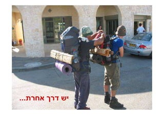 ‫יש דר אחרת...‬
 