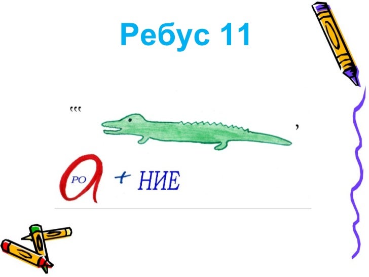 Ребус вода для дошкольников. Ребус вода 2 класс. Ребусы про воду. Ребус вода презентация. Ребусы про воду.