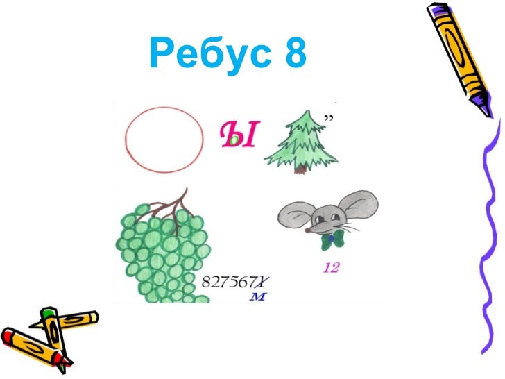 Нарисовать ребус. Ребусы для первого класса. Ребусы для первого класса. Соревнование ребус. Нарисовать ребус 2 класс.