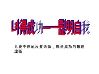 获得成功——证明自我 只要不停地反复去做，就是成功的最佳途径 