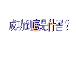 成功到底是什么？ 
