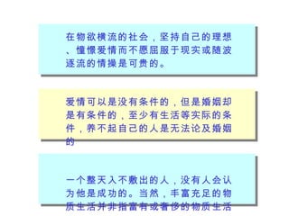 在物欲横流的社会，坚持自己的理想、憧憬爱情而不愿屈服于现实或随波逐流的情操是可贵的。 爱情可以是没有条件的，但是婚姻却是有条件的，至少有生活等实际的条件，养不起自己的人是无法论及婚姻的 一个整天入不敷出的人，没有人会认为他是成功的。当然，丰富充足的物质生活并非指富有或奢侈的物质生活。 