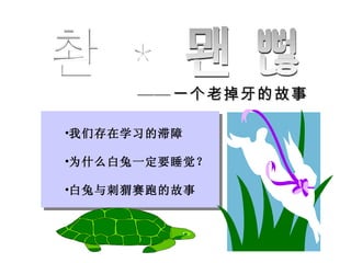 龟兔赛跑 —— 一个老掉牙的故事 我们存在学习的滞障 为什么白兔一定要睡觉？ 白兔与刺猬赛跑的故事 
