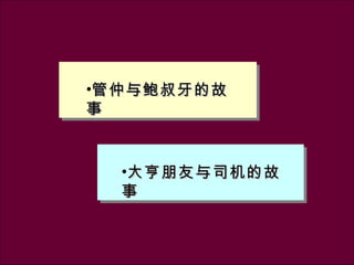 管仲与鲍叔牙的故事 大亨朋友与司机的故事 