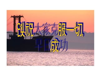 预祝大家克服一切， 早日成功 