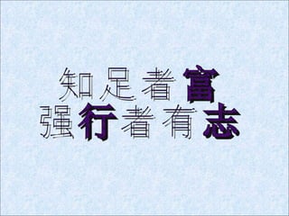 知足者富 强行者有志 