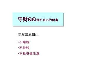 守财 —— 保护自己的财富 守财三原则： 不赌钱 不借钱 不投资做生意 