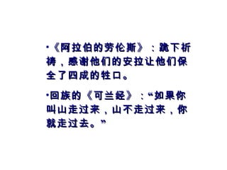 《阿拉伯的劳伦斯》：跪下祈祷，感谢他们的安拉让他们保全了四成的牲口。 回族的《可兰经》：“如果你叫山走过来，山不走过来，你就走过去。” 