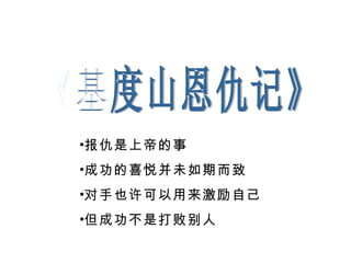 《基度山恩仇记》 报仇是上帝的事 成功的喜悦并未如期而致 对手也许可以用来激励自己 但成功不是打败别人 