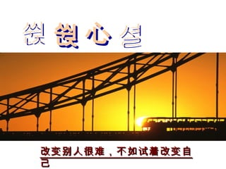 换 换 心 态 改变别人很难，不如试着改变自己 