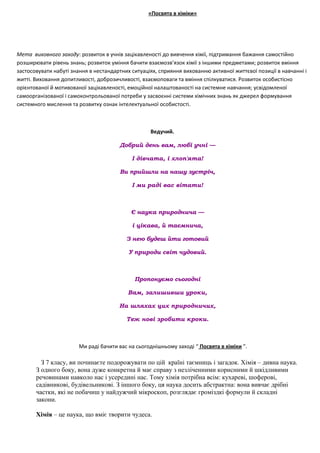 «Посвята в хіміки»
Мета виховного заходу: розвиток в учнів зацікавленості до вивчення хімії, підтримання бажання самостійн...