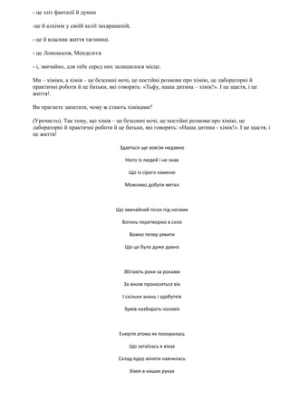 - це зліт фантазії й думки
-це й алхімік у своїй келії захаращеній,
- це й власник життя таємниці.
- це Ломоносов, Менделє...
