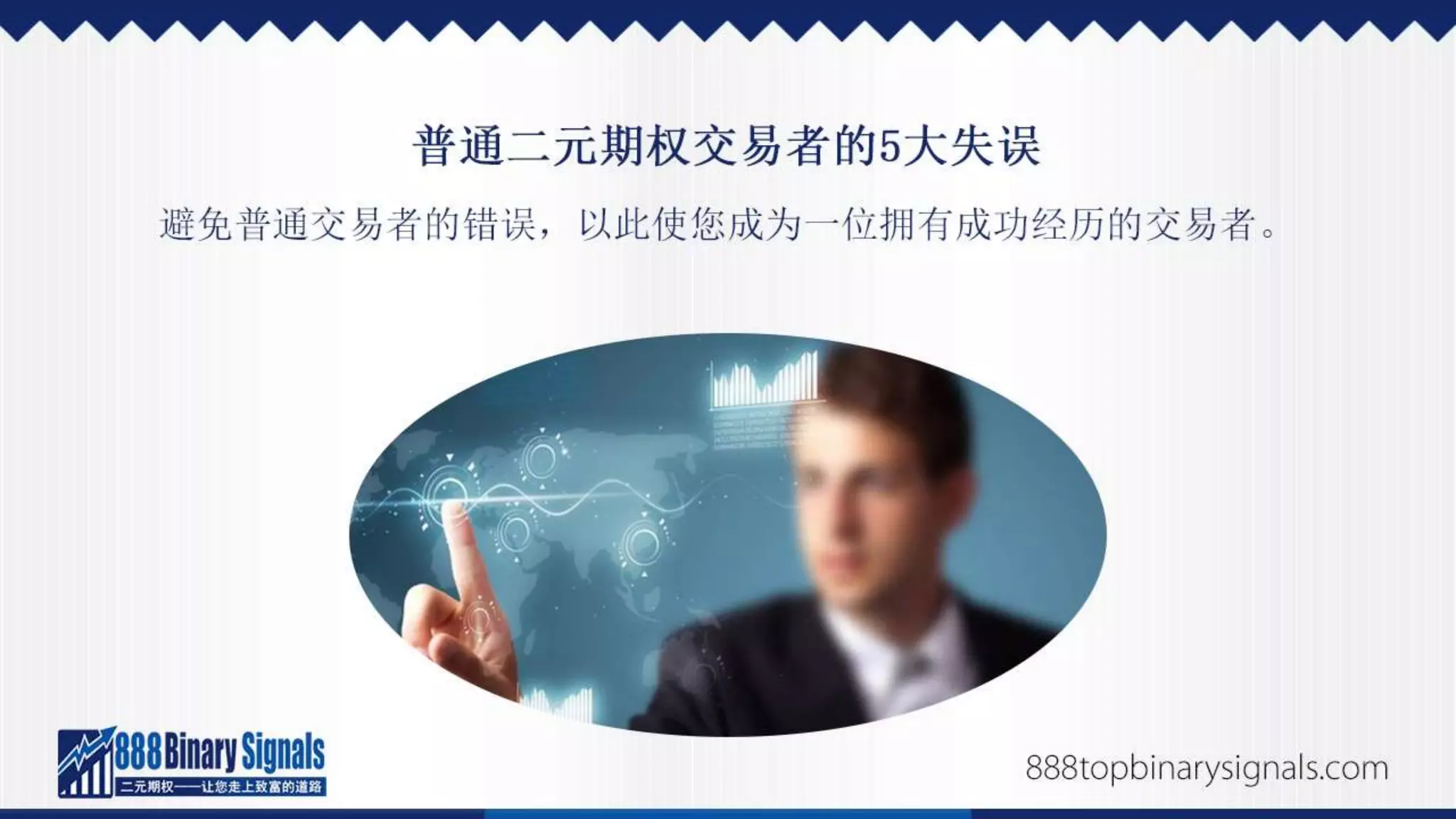 二元期权投资的成功经历，以及如何效法| PPTX