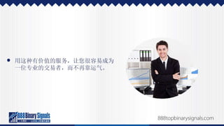 二元期权投资的成功经历，以及如何效法