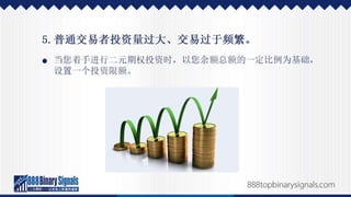 二元期权投资的成功经历，以及如何效法