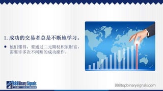 二元期权投资的成功经历，以及如何效法