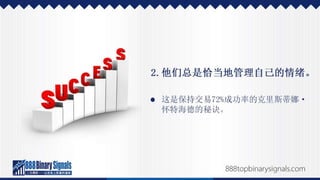 二元期权投资的成功经历，以及如何效法