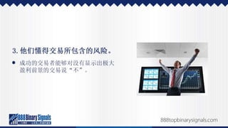 二元期权投资的成功经历，以及如何效法