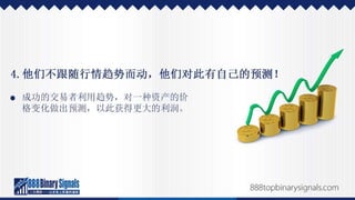 二元期权投资的成功经历，以及如何效法