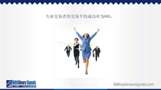 二元期权投资的成功经历，以及如何效法