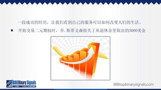 二元期权投资的成功经历，以及如何效法