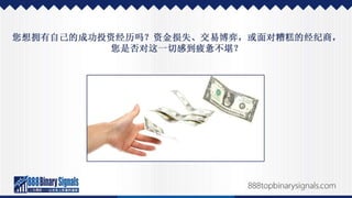 二元期权投资的成功经历，以及如何效法