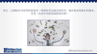 二元期权投资的成功经历，以及如何效法