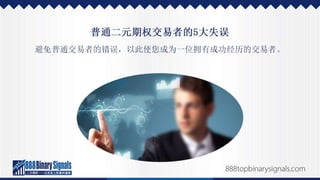 二元期权投资的成功经历，以及如何效法