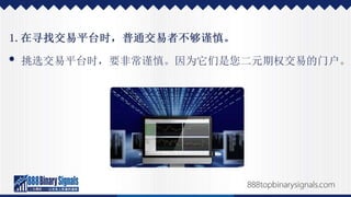 二元期权投资的成功经历，以及如何效法