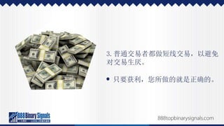 二元期权投资的成功经历，以及如何效法