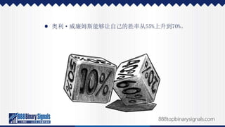 二元期权投资的成功经历，以及如何效法