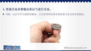 二元期权投资的成功经历，以及如何效法