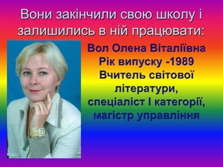 Вони закінчили свою школу і
залишились в ній працювати:
 