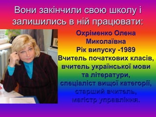 Вони закінчили свою школу і
залишились в ній працювати:
 