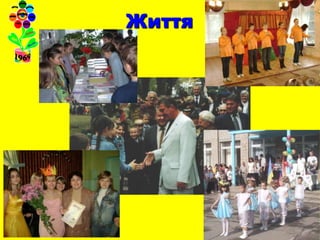 Життя
 