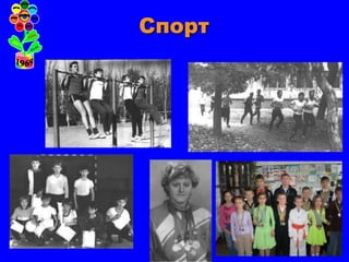 Спорт
 