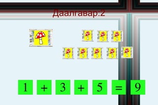 Даалгавар:2




1 + 3 + 5        =   9
 