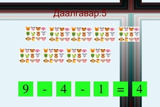 Даалгавар:5




9   ­    4   ­   1    = 4
 
