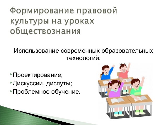 Воспитание правовой культуры школьников. Формирование правовой культуры. Значение правовой культуры. Правовая культура. Проблемы правовой культуры молодежи.