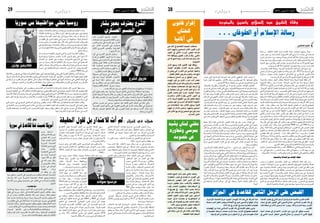 ‫اجلمعة 12 دي�سمرب 2102‬

‫دولي‬

‫وفاة الشيخ عبد السالم ياسين بالمغرب‬
‫ّ‬

‫ّ‬
‫ر�سالة الإ�سالم �أو الطوفان...‬
‫سليم الحكيمي‬
‫«بيننا وبينهم اجلنائز» قولة لإلمام أحمد قالها ملخالفيه، ورددها‬
‫ّ‬
‫أصحابه في جنازته. إذ تروي كتب التاريخ إن اإلمام أحمد بن حنبل حضر‬
‫جنازته مليون وثمان مائة ألف إنسان بينما لم يحضر موت عدوه ابن داوود‬
‫ّ‬
‫َ‬
‫َ ْ‬
‫إال أربعة أشخاص فقط. ذلك ما يستذكره املرء عفوا وصفوا حني شهد جنازة‬
‫َ‬
‫مهيبة للشيخ األسد عبد السالم ياسني. بلغ من العمر عتيّا في سبيل الدعوة‬
‫طال عمره وحسن عمله،فبلغ عدد املشيّعني مائة ألف أو يزيدون.‬
‫هو شيخ اكبر اجلماعات اإلسالمية املغربية، جماعة العدل واإلحسان‬
‫التي أسسها سنة 3791. كان خبر وفاته نبأ عظيما وكفى به فخرا أن تداعى‬
‫ّ‬
‫قادة التّنوير اإلسالمي في العالم إلى اسطنبول ملؤمتر بعنوان «مركزية‬
‫القرآن في نظرية املنهاج النبوي لألستاذ عبد السالم ياسني».‬
‫ّ‬
‫كان مثقفا عتيدا أصيال واجه السلطة بخطاب احلقّ ، وبلغت معارضته‬
‫ّ‬
‫للحكم ذروتها سنة بعد تأسيس اجلماعة، عندما أرسل رسالته الشهيرة‬
‫«اإلسالم أو الطوفان» في مائة صفحة إلى امللك احلسن الثاني سنة 4791‬
‫يتّهمه بوراثة األمة كما يورث املتاع واستعبادها بقبضة السيف اليَزيدية،‬
‫ّ‬
‫ّ‬
‫خيّره فيها بني اإلسالم وحكمه امللكي العضوض ومنذرا إياه بطوفان إالهي‬
‫َ‬
‫ّ‬
‫شبيه مبا أصاب قوم نُوح في حال تردده بتطبيق الشّ‬
‫ريعة اإلسالميّة. بعث‬
‫ّ‬
‫املعارض اإلسالمي بنُسخ عنها إلى «العلماء واملثّقفني وذوي املكانة» فأرجعها‬
‫له العديد منهم خوفا وفرقا. فكتبت جماعة «العدل واإلحسان» نصح األستاذ‬
‫ََ‬
‫ياسني امللك املُرجف من ضياع ملكه نصيحة واضحة فصيحة كشفت الوجه‬
‫اجلهادي للرجل فــ»أفضل اجلهاد كلمة حقّ عند سلطان جائر». كانت‬
‫ّ‬
‫النصيحة تدعو امللك إلى التّوبة والرجوع إلى اإلسالم وشريعته مقترحة‬
‫ّ‬
‫ّ‬
‫منوذجا تاريخيا استثنائيا عز نظيره، اخلليفة الراشد عمر بن عبد العزيز،‬
‫ّ‬
‫بعد أن اشتد في املغرب وقر الفقْ‬
‫ْ‬
‫ر على النّاس، فكان جواب احلسن الثاني‬
‫ّ‬
‫صريحا، إذ زج به في السجن حيث أمضى ثالث سنوات وستّة أشهر دون‬
‫ّ‬
‫ّ‬
‫أي محاكمة قبل أن يتم إيداعه مستشفى املجانني كما كان يعمل باملعارضني‬
‫ُ‬
‫ّ‬
‫في االتحّاد السوفييتي سابقا في عهد ستالني. ظل مقيما جبْرا في قعر بيته‬
‫َ‬
‫َْ‬
‫ّ‬
‫ّ‬
‫من سنة 9891 إلى سنة 0002 قضاها في صبْر وجلَد أزين باملؤمن من‬
‫َْ‬
‫َ‬
‫ِ‬
‫العذار احلسن على خد الفرس، لم ينخفض فيها يوما إلى وهدة املذلّة. وظن‬
‫ّ‬
‫َ ْ‬
‫َ‬
‫َ ّ َ‬
‫ُ‬
‫ُ‬
‫النّظام أنه حبَس املارد في قمقمه، فإذا بفكره يتفلّت إلى جماعته من شقوق‬
‫َ‬
‫الفطرة. سئل يوما : لم ال تقابل امللك ؟ فرد : «احلضور إلى امللك يقتضي‬
‫ّ‬
‫منك تقبيل األيدي واألرجل والكتف والسجود والركوع وأنا ال اسجد إال لله.‬
‫ّ‬
‫ّ‬
‫رأيت علْية القوم يصلّون في حضور امللك ست ركعات وفي هذا إراقة ملاء‬
‫ّ‬
‫ّ‬
‫الوجه». فظل في بيته حبيسا مرابطا وواجه قحط الزمان وجور السلطان،‬
‫ُ‬
‫ّ‬
‫ولم يسمح بزّيارته إالّ للمقرئ اإلدريسي املفكر املغربي.‬
‫ُ‬
‫وملا مات احلسن الثاني سنة 0002، كتب رسالة مفتوحة بعنوان «مذكرة‬
‫إلى من يهمه األمر»، وجهها الى امللك محمد السادس، دعاه فيها إلى «رد‬
‫ّ‬
‫ّ‬
‫ّ‬
‫املظالم واحلقوق التي انتهكت في فترة حكم والده»، مجددا له «النّصيحة».‬
‫ّ‬

‫نقطة اخلالف مع العدالة والتّنمية‬
‫ومن أهم نقاط االختالف بني العدل واإلحسان احملظورة و»حزب‬
‫العدالة والتّنمية» الذي يقود التّحالف احلكومي، هو أن اجلماعة ال تعترف‬
‫بكون امللك في املغرب أميرا للمؤمنني بينما يرفض «العدالة والتنمية» نهج‬
‫اجلماعة هذا وتدعوها إلى عدم املساس بامللَكيّة كشرط أساسي للمشاركة‬
‫السياسية. في حني ترفض جماعة «العدل واإلحسان»، التي ال تعترف بها‬
‫السلطات قانونيا، املشاركة في اللعبة السياسية وفاوضتها لسنوات دون‬
‫جدوى، ولذلك بقي عدد من أفرادها ممنوعني من عقد التجمعات، بينما يقبع‬
‫ّ‬
‫بعضهم في السجون. رغم أن أغلب نشطاء حركة 02 فبراير هم من أتباع‬
‫ّ‬
‫الشيخ ياسني ثم انسحبوا منها بعد تولي «العدالة والتنمية» احلكم.‬

‫ال يعرف العدد احلقيقي ألتباع هذه اجلماعة اإلسالمية التي تعرف‬
‫بتكتّم أعضائها، إال أنهم يقدرون مبئات اآلالف، وأغلبهم كما تقول نادية‬
‫ّ‬
‫ياسني ابنة الشيخ «هم في سن نشطاء حركة 02 فبراير».‬
‫ّ‬
‫ّ‬
‫تتلخص اتّهامات خصوم ياسني له في التصوف والثورية واخلرافة.‬
‫ّ‬
‫ّ‬
‫رغم أنه قدم قراءة تصحيحية للتصوف، وهي التي كانت سببا في طرده من‬
‫ّ‬
‫ِ‬
‫ّ‬
‫الزاوية البودشيشيّة التي احتضنها النّظام املغربي مؤخرا. وبالنسبة للثّورة‬
‫ّ‬
‫فالرجل ليس ثوريا بقدر ما هو ناصح قائم. دعا إلى القومة وبشر بها. أما‬
‫ْ‬
‫سبب اتهامه باخلرافة فهو إصراره على إبراز اجلانب الغيبي في اإلسالم‬
‫وعدم التحرج منه في عالم ميجد املادة. بينما صرح عبد الباري الزمزمي،‬
‫ّ‬
‫ّ‬
‫ّ‬
‫ّ‬
‫عضو االحتاد العاملي لعلماء املسلمني، إن موت الشيخ عبد السالم ياسني،‬
‫«غير مأسوف عليه» «وغيابه خير من وجوده»، ألن مرشد اجلماعة كان‬
‫«مثار فتنة وبلبلة بسبب خروجه عن منهج اإلسالم». وتسبّب في اعتقال‬
‫العشرات من شباب اجلامعات بسبب منهجه املضلّل، رغم صدور بيان من‬
‫االحتاد العاملي لعلماء املسلمني بإمضاء الشيخ يوسف القرضاوي ينعى فيه‬
‫الشيخ ياسني ويصفه بالشيخ اجلليل ومربي األجيال الذي قضى عمره في‬
‫خدمة اإلسالم.‬
‫في الوقت نفسه رأى فيه قادة التنوير اإلسالمي فكرا أوابا عميقا‬
‫ّ‬
‫ّ‬
‫متجذرا في املاضي النّبوي الراشدي وما تال ذلك من انكسار وتصدع في‬
‫ّ‬
‫ّ‬
‫رأس احلكم، وفي فقه الواقع حاضره ومستقبله، وكل ما كتبه إلى حد اآلن‬
‫ّ‬
‫يصنّف ضمن الفكر اإلسالمي املستمد نوره من القرآن والنبوة ومن جتارب‬
‫ّ‬
‫ّ‬
‫ّ‬
‫التّاريخ بجميع دروسه وعبره، مبشرا باجتماع شمل هذه األمة وانتصارها‬
‫ْ‬
‫على عدوها الداخلي واخلارجي ودعا بدعوة صادقة هادئة إلى اجلهاد في‬
‫ّ‬
‫ّ‬
‫سبيل الله بكل ما حتمل كلمة جهاد من معنى شامل كامل وهو الذي تندرج‬
‫حتته كل اخلصال العشر التي أصل لها في كتابه «املنهاج النبوي تربية‬
‫َّ‬
‫وتنظيما وزحفا».‬
‫كتب عنه الدكتور عمر أشهب : «ما أحوج الدعاة والقادة اإلسالميني،‬
‫ّ‬
‫وكل من يريد أن يجمع أمر هذه األمة ويوحد صفوفها، وملن يريد أن يتحمل‬
‫ّ‬
‫مسؤوليته التاريخية أمام الله، وأمام األمة التي ينتمي إليها، وأمام اإلنسانية،‬
‫ما أحوجهم جميعا لقراءة ما كتبه املفكر اإلسالمي الكبير عبد السالم ياسني‬
‫بدءا من «نظرات في الفقه والتاريخ» إلى «العدل اإلسالميون واحلكم «وكل‬
‫ما خطته يده واعتصره فكره، واختمرته جتربته وفي كل املجاالت التّربوية‬
‫والدعوية والسياسيّة، إنني جد منبهر بعطاءات هذا اليُنبوع الفيّاض, ففي‬
‫ّ‬
‫ّ‬
‫كل مرة إالّ‬
‫وجند كتاباته أكثر إشراقا وعمقا ووضوحا». السؤال املطروح‬
‫ّ‬
‫عندما يجد املرء نفسه أمام رجل قضى 06 عاما في خدمة اإلسالم زاهدا‬
‫عابدا، هل كان بإمكانه أن يكون في أداء أفضل لصالح املشروع خاصة وإذا‬
‫ما قورنت جماعة «العدل واإلحسان» بحركة «التوحيد واإلصالح» املغربية‬
‫التي تشترك مع اجلماعة في اعتماد التربية اإلالهية منهجا ؟ رحم الله الشيخ‬
‫ما دام الليل والنهار دائبينْ، وجعله في أول مواكب اإلميان تضجعا في‬
‫ُّ‬
‫ّ‬
‫اجلنّة.‬

‫القب�ض على ال ّرجل ال ّثاين للقاعدة يف اجلزائر‬

‫أفادت تقارير إعالمية جزائرية بأن الرجل الثاين يف تنظيم «القاعدة‬
‫ّ‬
‫يف بالد املغرب اإلسالمي» صالح قاسمي ألقي القبض عليه يف شامل‬
‫اجلزائر، بينام ذكرت وكالة «رويرتز» أنه مل يتسن التأكد من صحة هذه‬
‫ّ‬
‫التقارير.‬
‫ّ‬
‫ونسب موقع «كل يشء عن اجلزائر» اإلخباري اإىل مصادر أمنية‬
‫قوهلا االثنني 71 ديسمرب إن صالح قاسمي احتجز السبت املايض يف‬

‫بلدة الرشفة عىل بعد 051 كيلومرتا جنوب رشق العاصمة اجلزائرية.‬
‫وذكر املوقع أن قاسمي خبري يف االتصاالت ويعترب العقل املدبر لسلسلة‬
‫هجامت انتحارية شنت يف اجلزائر يف عام 7002.‬
‫وتبنى تنظيم القاعدة يف بالد املغرب االسالمي عددا من اهلجامت‬
‫اإلرهابية بعضها يف اجلزائر، بينام ذكرت مصادر أمريكية حكومية أن‬
‫هناك معلومات تشري إىل أن التنظيم أرسل مقاتليه إىل العراق ايضا.‬

‫82‬

‫�إقرار قانون‬
‫للختان‬
‫يف �أملانيا‬
‫صادقت اجلمعية االحتادية يف أملانيا عىل‬
‫إقرار قانون اخلتان للمسلمني واليهود الذي‬
‫طرحه جملس الوزراء األملاين يف أكتوبر‬
‫املايض. وقد تم إقرار القانون بموافقة 434‬
‫نائبا، وعارضه مائة نائب، بينام امتنع 64 عن‬
‫ً‬
‫التصويت.‬
‫ً‬
‫ووفقا هلذا القانون فإنه يسمح للذكر‬
‫باخلتان برشط االلتزام بالقواعد الطبية،‬
‫وإخطار الوالدين عن األرضار التي يمكن أن‬
‫تنتج عنه، وجتنب تعريض الطفل للخطر.‬
‫ومن املتوقع أن يتم السامح باستخدام‬
‫ّ‬
‫املخدر أثناء إجراء اخلتان من قبل اجلهات‬
‫املختصة. وكان طبيب قد أجرى اخلتان لطفل‬
‫يف الرابعة نتج عنه مضاعفات صحية، مما‬
‫أثار الرأي العام، قامت عىل إثره حمكمة  يف‬
‫مدينة «كولونيا» غرب أملانيا بإصدار قانون‬
‫يف أكتوبر املايض يجُرم اخلتان، واعتربت‬
‫ّ‬
‫صحة الطفل أهم من احلقوق الدينية، إال أن‬
‫ّ‬
‫احلكومة األملانية قد أشارت إىل أهنا ستُصدر‬
‫قانو ًنا يسمح باخلتان، بعد احتجاجات من‬
‫املسلمني واليهود. وجدير بالذكر أن اليهود‬
‫يشرتكون مع املسلمني يف ترشيع اخلتان عىل‬
‫عكس النّصارى.‬

‫مفتي لبنان ي�شيد‬
‫مبر�سي وجتاوزه‬
‫عن خ�صومه‬

‫وصف مفتي جبل لبنان الشيخ حممد‬
‫عيل اجلوزو، ما حيدث يف مرص، باملعجزة؛‬
‫ذلك ألن الذين كانوا متهمني بالرجعية‬
‫والتخلف واإلرهاب، بدأوا يعطون دروس ًا‬
‫يف الديمقراطية، ويلجؤون للشعب ليقرر‬
‫بإرادته مصري البالد. ونوه - يف ترصيح له‬
‫باحلكم يف مرص، الذي جلأ لالستفتاء احلر عىل‬
‫الدستور دون تقييد ودون اللجوء للعنف‬
‫أو الديكتاتورية أو مصادرة الرأي، حيث‬
‫زحف الشعب املرصي بجموعه عىل أبواب‬
‫االستفتاء؛ ليقول كلمته يف دستور األمة.‬
‫وقال اجلوزو إن «مصلحة البالد والعباد‬
‫وإنقاذ مرص مقدم عىل كل يشء وهذه هي‬
‫الديمقراطية احلقيقية».‬

‫دولي‬

‫اجلمعة 12 دي�سمرب 2102‬

‫ّ‬
‫ّ‬
‫ال�شرع يعرتف بعجز ب�شار‬
‫عن احل�سم الع�سكري‬
‫اعترف فاروق الشرع نائب‬
‫رئيس النظام السوري، بأن عصابات‬
‫األسد، غير قادرة على حسم األمور‬
‫عسكريا في الصراع الدائر مع‬
‫املعارضة والشعب السوري الثائر‬
‫منذ 12 شهرا.‬
‫وحاول فاروق الشرع في أول‬
‫حوار له منذ أشهر، التقليل من قدرة‬
‫املعارضة على االستمرار في مواجهة‬
‫عصابات األسد، قائال «ليس بإمكان‬
‫أي معارضة احلسم عسكريا، كما‬
‫أن ما تقوم به قوات األمن ووحدات‬
‫ّ‬
‫اجليش لن يحقق احلسم املطلوب».‬
‫وأضاف في حديث إلى صحيفة‬
‫«األخبار» اللبنانية أجرته معه قبل‬
‫ايام في دمشق: «إننا لسنا في‬
‫موقع الدفاع عن فرد ونظام بل عن‬
‫وجود سوريا.. احلكم القائم بجيشه‬
‫وأحزابه ال يستطيع لوحده إحداث التغيير من دون شركاء جدد».‬
‫وفيما يعد استغاثة بال الدولي إلنتاج تسوية سياسية، بعد رفض طويل ألي‬
‫تدخل دولي، قال الشرع إن «احلل يجب أن يكون من خالل تسوية تاريخية تشمل‬
‫دوال إقليمية أساسية وأعضاء مجلس األمن.. التسوية يجب أن تتضمن وقف كل‬
‫أشكال العنف وحكومة وحدة وطنية ذات صالحيات واسعة».‬
‫يأتي ذلك في الوقت الذي كشف فيه مسئول روسي عن هروب جماعي‬
‫ملسئولني في نظام بشار األسد إلى القرى العلوية على ساحل البحر املتوسط،‬
‫وأن بشار األسد يستعد هو أيضا للهروب إلى تلك املناطق خلوض معركته‬
‫األخيرة من هناك.‬

‫فاروق الشرع‬

‫هوالند في الجزائر :‬

‫رو�سيا جُتلي مواطنيها من �سوريا‬
‫جاءت خطوة موسكو بعد يوم واحد من إعالن املعارضة سيطرة‬
‫قواتها على مخيم اليرموك.فقد ذكرت وكالة روسية لألنباء الثالثاء‬
‫أن موسكو أرسلت سفنا حربية إلى مياه البحر املتوسط استعدادا‬
‫الحتمال إجالء مواطنيها من سوريا في خطوة تشير إلى قلقها من‬
‫تقدم قوات املعارضة التي باتت اآلن تهدد العاصمة دمشق.وجاءت‬
‫ّ‬
‫خطوة موسكو بعد يوم واحد من إعالن املعارضة سيطرة قواتها على‬
‫مخيّم اليرموك لالجئني الفلسطينيني الذي يبعد ثالثة كيلومترات عن‬
‫وسط دمشق.‬
‫وحققت املعارضة السورية التي تخوض انتفاضة مستمرة منذ‬
‫12 شهرا على حكم الرئيس األسد مكاسب عسكرية ودبلوماسية‬
‫مهمة في األسابيع األخيرة،إذ سيطرت على العديد من املنشآت‬
‫العسكرية في أنحاء سوريا ونال ائتالفها اعترافا رسميا من دول‬
‫غربية وعربية في اجتماع أصدقاء سوريا الذي عقد مبدينة مراكش‬
‫ّ‬
‫املغربية.ويصل عدد الروس املسجلني لدى قنصليّاتهم في سوريا‬
‫ّ‬
‫إلى زهاء 0003 شخص.‬
‫ويحكم األسد واألقلية العلوية التي ينتمي إليها قبضتهما على معظم األقاليم الساحليّة في طرطوس والالذقيّة‬
‫ّ‬
‫اللتينّ تعيش فيهما أعداد كبيرة من العلويني. لكن قوات املعارضة التي ينتمي معظم أفرادها إلى السنّة باتت تسيطر‬
‫في الوقت احلالي على مساحات كبيرة في املناطق الريفيّة كما سيطرت على مناطق حدودية بالقرب من تركيا في‬
‫ّ‬
‫ّ‬
‫ّ‬
‫الشمال ومن العراق في الشرق وتتقدم بقوة نحو دمشق مركز سلطة األسد والقريبة من احلدود مع لبنان.‬
‫ّ‬
‫خميم الريموك :‬
‫ومن جهة أخرى، قال متحدث باسم قوات املعارضة إن املعارضني يسيطرون على مخيّم اليرموك لالجئني‬
‫ّ‬
‫الفلسطينيني لكن قوات اجليش تتجمع في املخيّم الفلسطيني ويستطيع القنّاصة إطالق النّار في املناطق اجلنوبية‬
‫ّ‬
‫ّ‬
‫باملخيّم.وتستضيف سوريا زهاء 005 ألف الجئ فلسطيني يعيش معظمهم في اليرموك وهم أبناء وأحفاد الالجئني‬
‫الذين استقبلتهم سوريا عقب قيام إسرائيل عام 8491.وفرت أفواج من الالجئني من اليرموك وتوجه كثير منهم‬
‫إلى وسط دمشق بينما عبر مئات آخرون احلدود إلى داخل لبنان.‬
‫وقالت منظمة الصحة العاملية إن زهاء 001 مصاب ينقلون يوميا إلى املستشفى الرئيسي في دمشق الذي‬
‫يعاني نقصا في األدوية ومواد التخدير.كما أبلغت املنظمة عن زيادة في حاالت اجلوع الشديد وسوء التغذية في‬
‫أنحاء مختلفة في سوريا مبا في ذلك مناطق ريفية يسيطر عليها املعارضون خارج العاصمة وقصفتها طائرات‬
‫األسد في محاولة لطرد قوات املعارضة منها.‬

‫مل �آت لالعتذار بل لقول احلقيقة‬

‫«وعد الرئيس الفرنسي» فرنسوا هوالند» األربعاء املاضي‬
‫في اجلزائر ب»قول احلقيقة» ولكن ليس الندم حول االستعمال‬
‫الفرنسي للجزائر من اجل فتح صفحة جديدة في العالقات‬
‫السياسية واالقتصادية بني البلدين.‬
‫«لم آت الى هنا للتعبير عن الندم أو االعتذار، جئت ألقول ما‬
‫هو حقيقة وما هو تاريخ».  قائال .‬
‫واوضح في رد عن سؤال حول االعتذار «لقد كنت دوما‬
‫واضحا بخصوص هذه املسالة، اي قول احلقيقة بخصوص‬
‫املاضي وقول احلقيقة بخصوص االستعمار وقول احلقيقة حول‬
‫احلرب ومآسيها وقول احلقيقة حول الذاكرة املجروحة « .‬
‫واضاف «في نفس الوقت، هناك إرادة لعدم جعل املاضي‬
‫عقبة في العمل من اجل املستقبل،‬
‫وبالتالي سيسمح لنا املاضي مبجرد‬
‫االعتراف به الذهاب ابعد و بسرعة‬
‫اكبر لتحضير املستقبل». وكانت عشرة‬
‫أحزاب منها أربعة إسالمية نددت قبل‬
‫ّ‬
‫بداية زيارة «هوالند « برفض فرنسا‬
‫«االع��ت��راف واالع��ت��ذار والتّعويض‬
‫املادي واملعنوي جلرائمها في اجلزائر‬
‫خالل االستعمار. ويرافق هوالند وفد‬
‫هو األكبر الذي يغادر معه إلى اخلارج‬
‫منذ توليه مهامه ويضم حوالى 002‬
‫شخص بينهم تسعة وزراء و21 مسؤوال سياسيا وأربعون من‬
‫رجال األعمال وكتاب وفنانون وحوالى مئة صحافي..‬
‫وأفاد استطالع للرأي اجري حلساب صحيفة «ليبرتي»‬
‫نشرت نتائجه االربعاء ان 75 % من اجلزائريني يؤيدون عالقات‬
‫«منوذجية» مع فرنسا.‬
‫واعتبرت صحيفة «الوطن» اجلزائرية الواسعة االنتشار‬
‫الناطقة بالفرنسية ان «االعتراف باملاضي االستعماري وجرائم‬
‫ّ‬
‫االستعمار سيهدئ أخيرا الذكرى التي ال تزال مؤملة وسيحقق‬
‫العدالة للضحايا وسينهي أيضا احلسابات السياسية التي جتري‬
‫لدى اجلانبني».‬

‫92‬

‫وفي الضفة االخرى من البحر املتوسط يبقى االنقسام‬
‫سائدا، بحيث ان 53 % من الفرنسيني يعتقدون ان فرنسوا‬
‫هوالند ال يجب «في أي حال من األحوال» تقدمي اعتذار للجزائر‬
‫بسبب االستعمار، بينما يرى 31 % انه يجب ان يعتذر و62‬
‫% يشترطون ان تقدم اجلزائر اعتذار بسبب ما حدث للحركيني‬
‫واألقدام السوداء.».‬
‫واحلركيّون هم اجلزائريون الذين قاتلوا إلى جانب فرنسا‬
‫خالل حرب اجلزائر لنيل استقاللها، أما األقدام السوداء فهم‬
‫الفرنسيون املولودون باجلزائر خالل فترة االستعمار «2381‬
‫ 2691‬‫ومن اجل فتح «صفحة جديدة» وكذلك «عصر جديد» في‬
‫العالقات بني البلدين، وقع هوالند‬
‫وبوتفليقة مساء االربعاء «اعالن‬
‫اجلزائر العاصمة حول الصداقة‬
‫والتعاون بني فرنسا واجلزائر».».‬
‫كما شارك الرئيسان في التوقيع‬
‫على ستة اتفاقات من بينها انشاء‬
‫مصنع بالقرب من مدينة وهران (غرب)‬
‫لتجميع سيارات « رينو» حيث من‬
‫املتوقع ان ينتج ابتداء من العام 4102‬
‫ما ال يقل عن 52 ألف سيارة سنويا‬
‫األمر الذي اعتبره الرئيس الفرنسي‬
‫«إعالنا قويا جدا». بإضافة إلى 8 اتفاقات تطال عدة قطاعات بينها‬
‫الدفاع والصناعة والزراعة والثقافة والتعليم والتدريب. «.‬
‫وكان الرئيس السابق جاك شيراك استقبل بحفاوة في‬
‫اجلزائر في 3002 و 4002 لكن في السنة التالية ادى قانون‬
‫يهدف الى ادراج «الدور االيجابي» لالستعمار في املناهج‬
‫املدرسية الفرنسية الى فتور العالقات الفرنسية-اجلزائرية‬
‫لفترة طويلة.. يعتزم الرئيس هوالند الذي يعرف جيدا اجلزائر‬
‫حيث امضى فترة تدرب حني كان في «معهد االدارة العليا» عام‬
‫8791 اخلميس التطرق الى ماضي العالقات، 231 عاما من‬
‫االستيطان الفرنسي وحرب االستقالل الدموية.‬

‫فرنسوا هوالند‬

‫فالديمير بوتين‬

‫هّ‬
‫نصر الل:‬

‫ّ‬
‫�أمريكا ن�صبت فخا لقاعدة يف �سوريا‬
‫استبعد حسن‬
‫نصر الله األمني العام‬
‫حلزب الله اللبناني‬
‫األحد انتصار قوات‬
‫املعارضة السورية‬
‫التي تسعى لإلطاحة‬
‫بشار‬
‫بالرئيس‬
‫األسد في االنتفاضة‬
‫املستمرة ضده منذ‬
‫ّ‬
‫أكثر من 02 شهرا.‬
‫وقال نصر الله في‬
‫خطاب تلفزيوني إن‬
‫الوضع في سوريا‬
‫تعقيدا،‬
‫يزداد‬
‫وإن من يعتقد أن‬
‫املعارضة املسلحة ميكنها حسم الوضع على األرض «مخطئ جدا‬
‫جداجدا».ويتهم نشطاء املعارضة السورية حزب الله بإرسال‬
‫مقاتلني لدعم األسد في التغلّب على معارضيه وينفي حزب الله هذا‬
‫االتّهام.‬
‫ّ‬
‫«فخ للقاعدة» :‬
‫واتهم األمني العام حلزب الله الغرب ودول عربية وإسالمية‬
‫بجلب مقاتلني تابعني لتنظيم القاعدة إلى داخل سوريا كي يلقوا‬
‫حتفهم هناك. وتوجه نصر الله باخلطاب للقاعدة محذرا من أنّ‬
‫ّ‬
‫األمريكيني والدول األوروبية ودوال عربية وإسالمية نصبت فخا‬
‫للتنظيم في سوريا، حيث فتحت له ساحة قتال كي يأتي مقاتلوه من‬
‫أنحاء العالم ليلقوا حتفهم ويقتلوا بعضهم البعض. وكانت الواليات‬
‫املتحدة قد وضعت مؤخرا جماعةجبهة النصرة، التي تقاتل ضمن‬
‫صفوفاملعارضةلإلطاحةباألسد،على قائمتها السوداء‬
‫للتنظيمات اإلرهابية. وجاء ذلكوسط تقاريرعن تزايد قوة ونفوذ‬
‫املقاتلني املرتبطني بتنظيم القاعدة داخل سوريا‬

‫حسن نصر اهلل‬

 