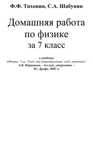 89 Гдз. Физика 7кл Перышкин-2002 -47с | PDF