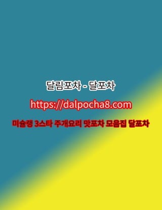 사당남성전용⦑DALPOCHA8.COM⦒사당오피ꗶ사당오피 사당오피✹달림포차∐사당휴게텔