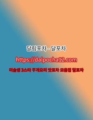 【당진안마】〔DALP0CHA12.컴〕달포차 당진건마ꘂ당진오피?