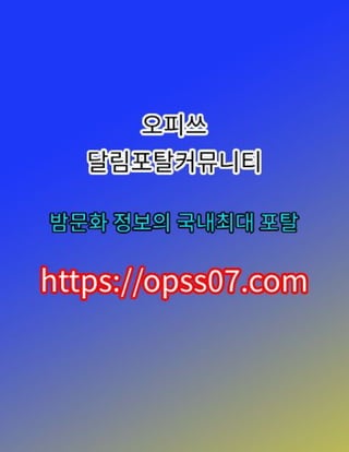 【ØPSS07쩜CØM】시흥오피→시흥휴게텔 오피쓰〵시흥오피 시흥오피〵시흥마사지
