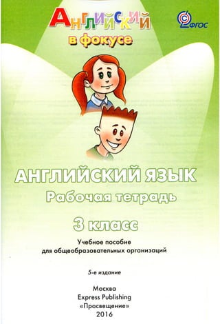 892  английский яз 3кл. spotlight-3 раб. тетрадь быкова, дули-2016 -87с